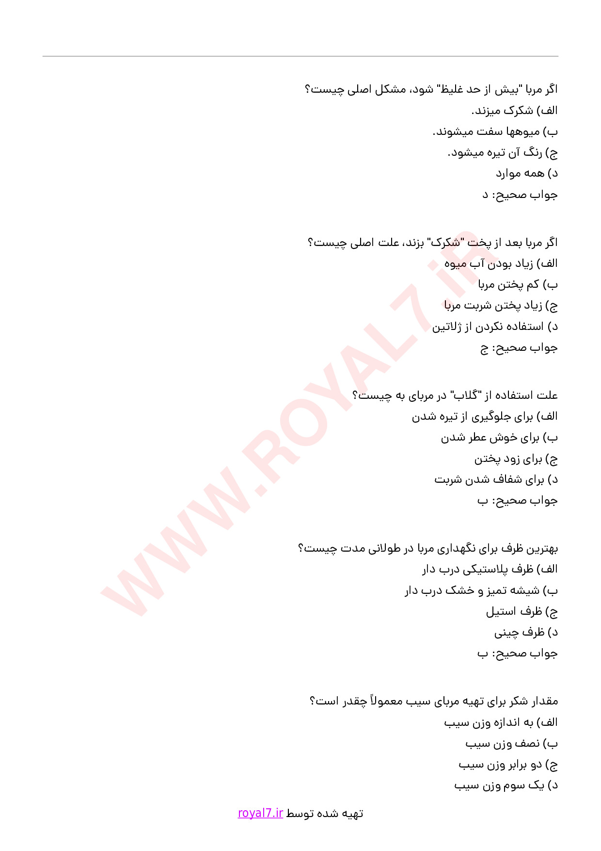 دانلود 235 نمونه سوال تهیه کمپوت، مربا و مارمالاد خانگی