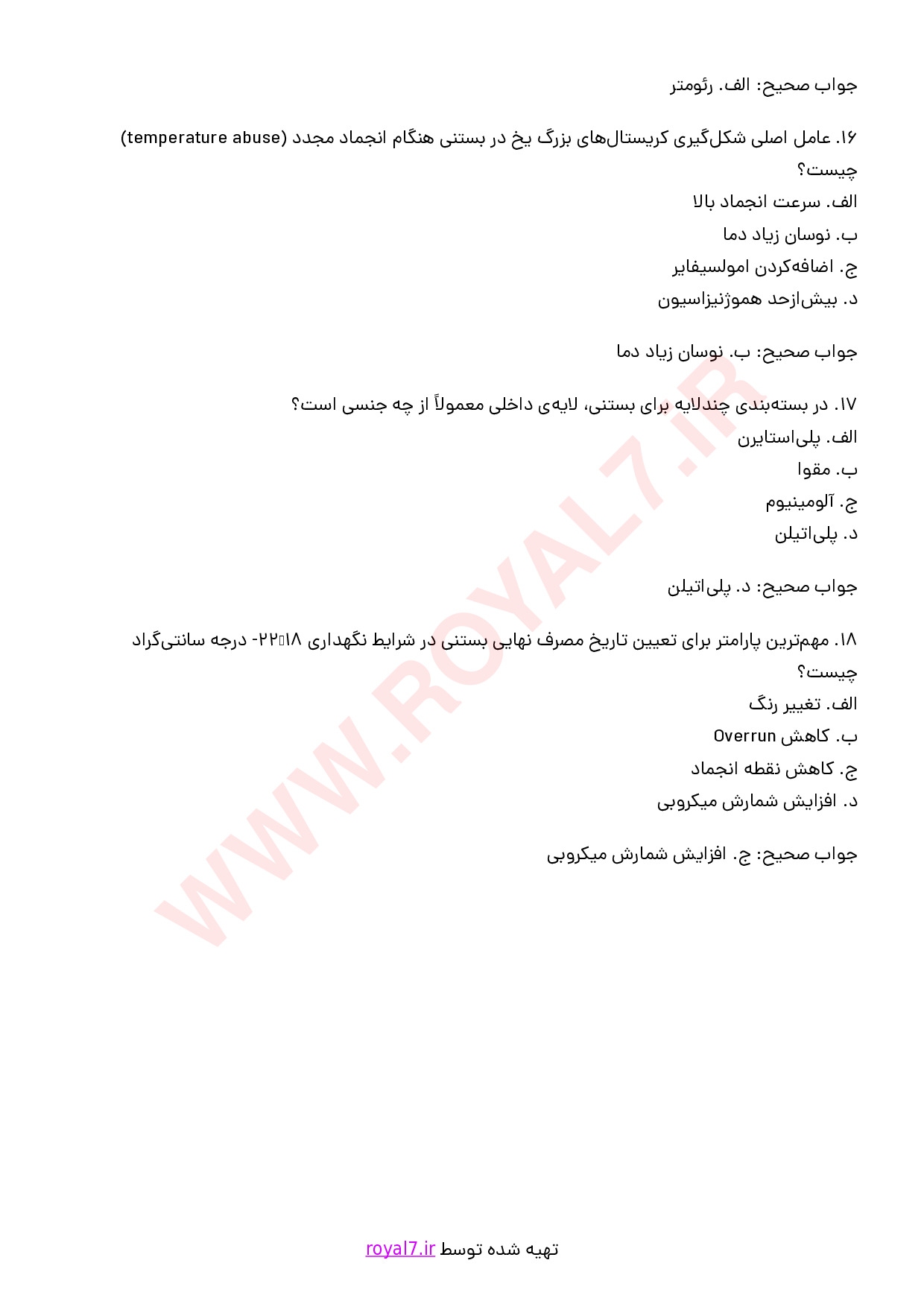 نمونه سوالات تولید بستنی با جواب