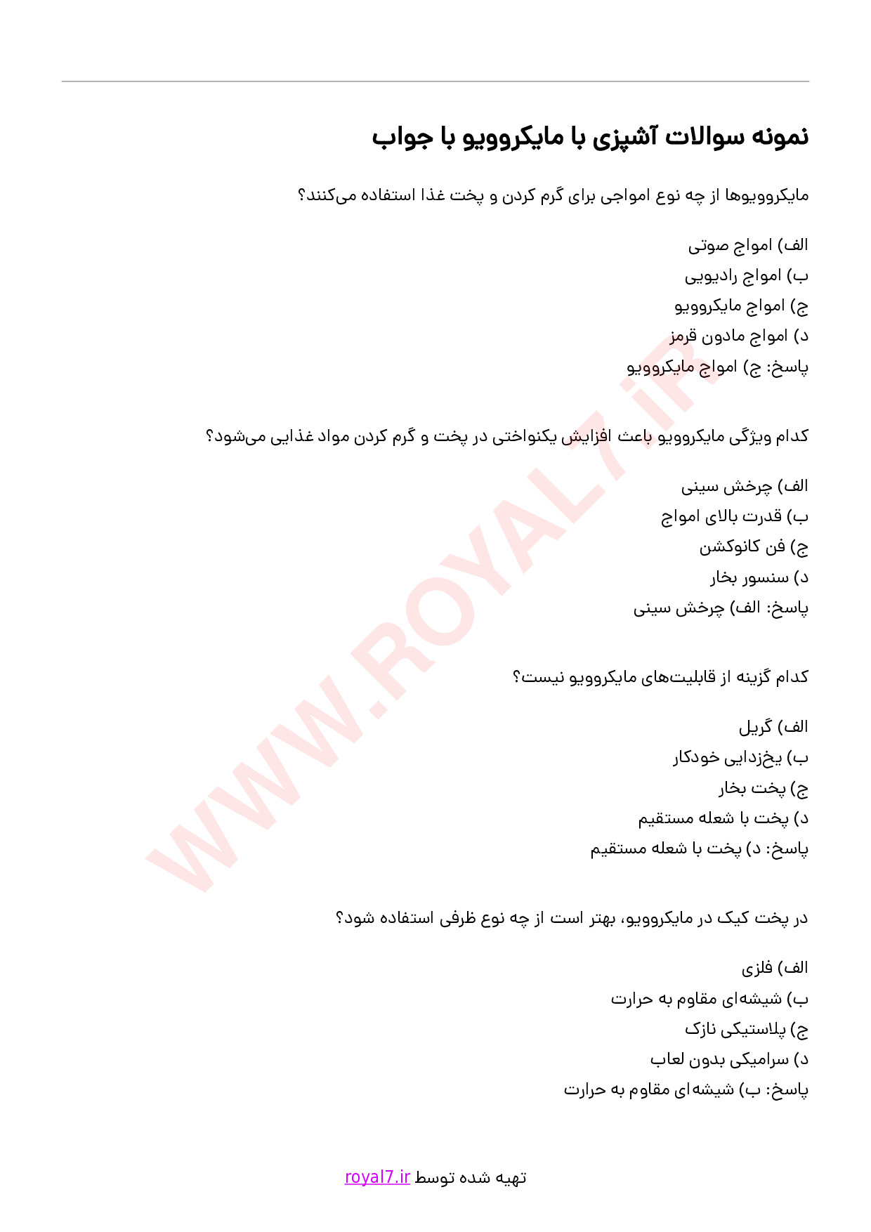 دانلود 236 نمونه سوال آشپزی با مایکروویو