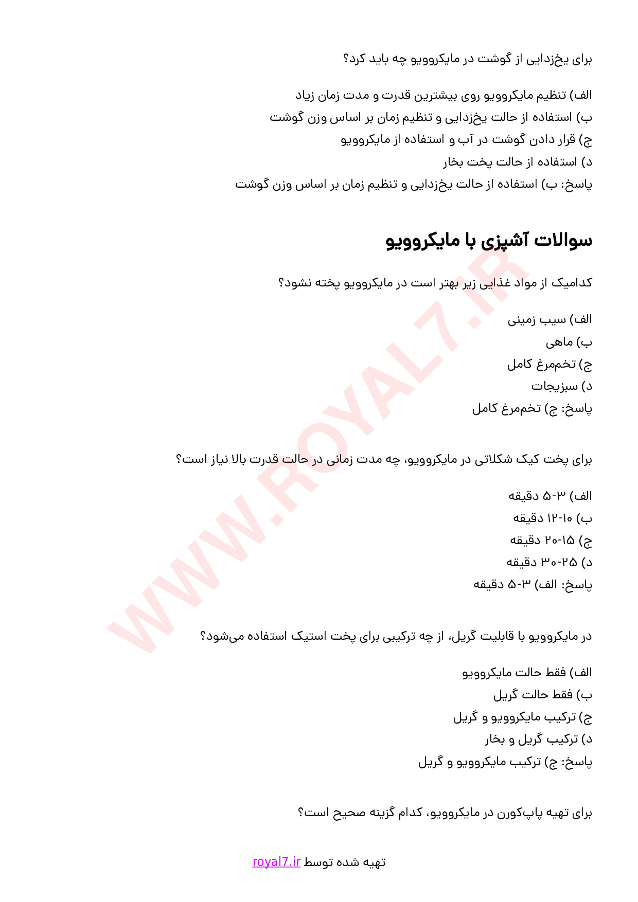 دانلود 236 نمونه سوال آشپزی با مایکروویو
