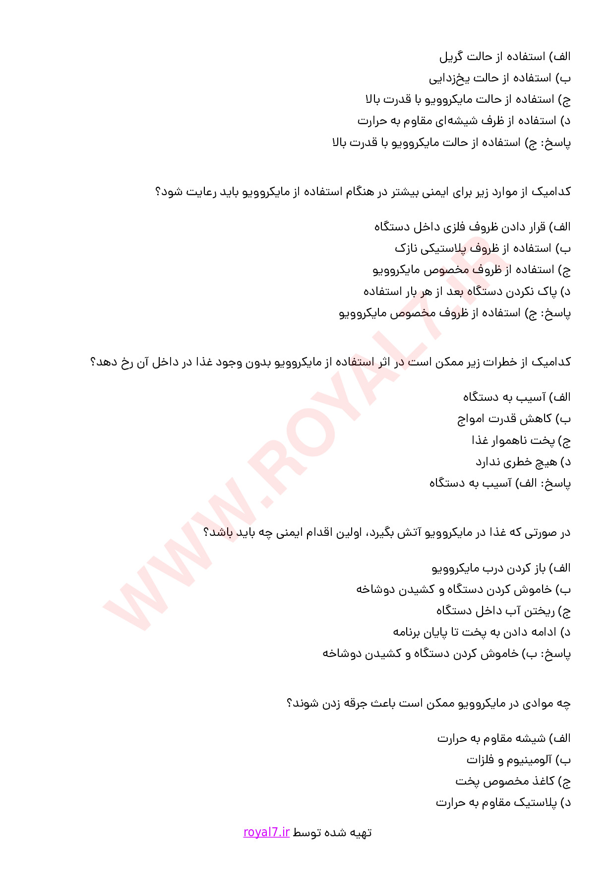 نمونه سوالات آشپزی با مایکروویو با جواب