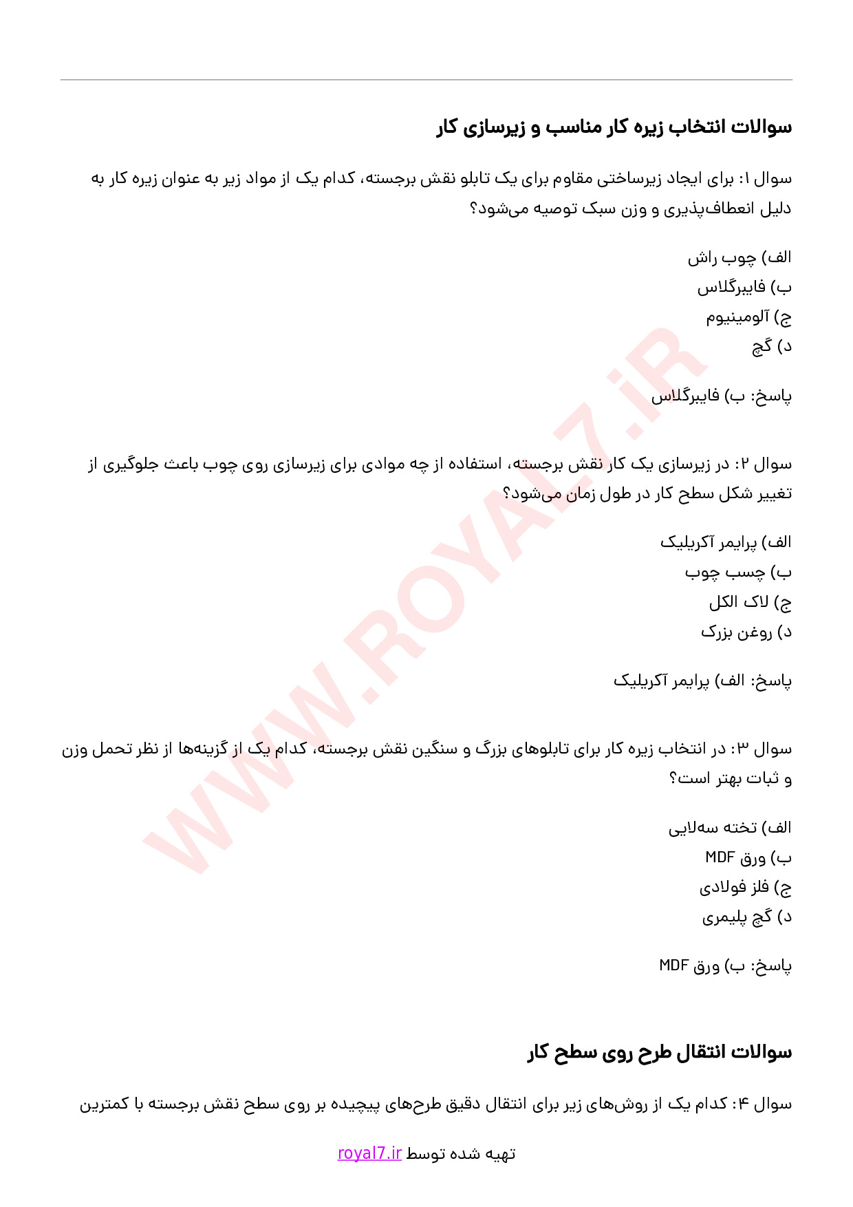 دانلود 240 نمونه سوال دکوراتور نقش برجسته فنی حرفه ای