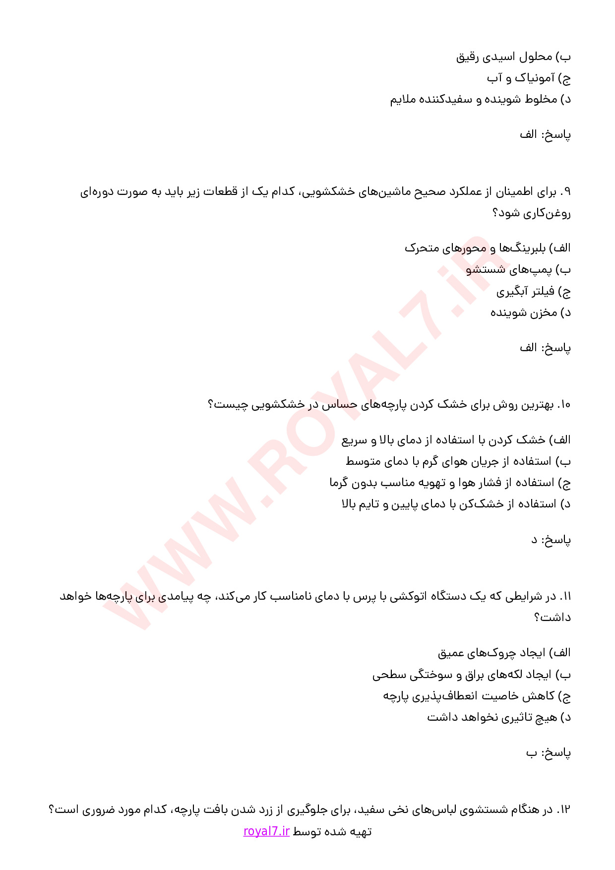 نمونه سوالات خشکشویی و سفیدشویی فنی حرفه ای با جواب