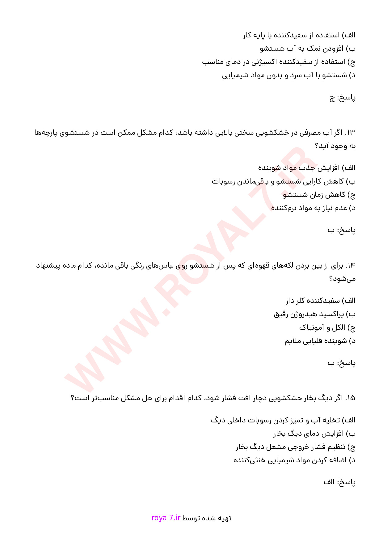 نمونه سوالات خشکشویی و سفیدشویی با جواب