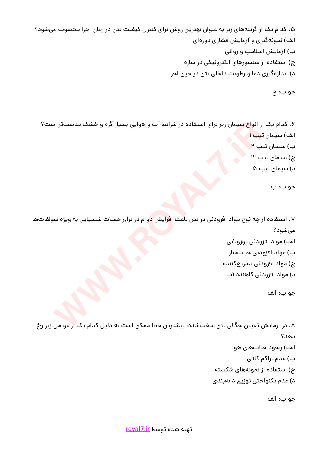 دانلود 240 نمونه سوال مسئول آزمایشگاه بتن