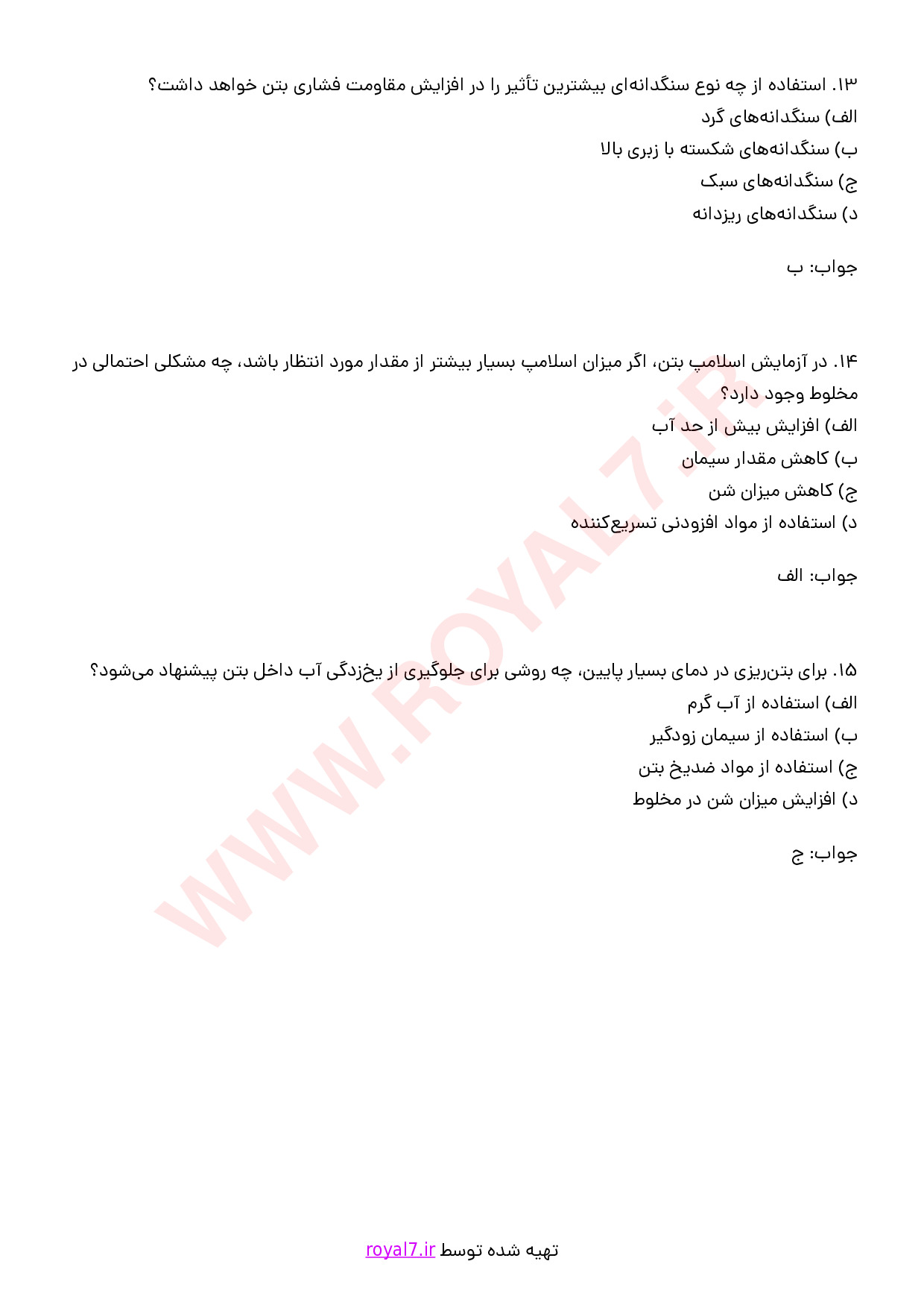 نمونه سوالات مسئول آزمایشگاه بتن با جواب