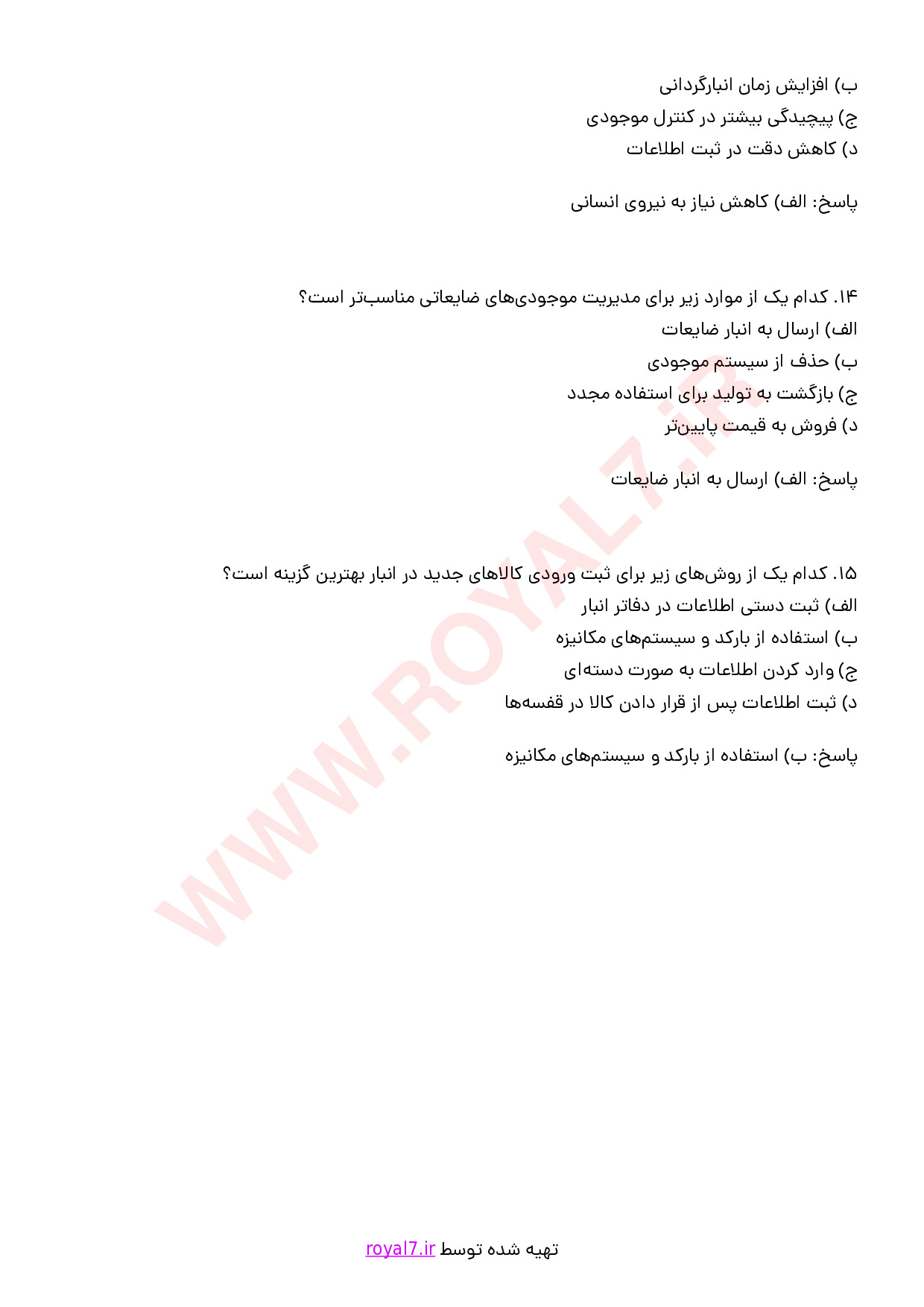 نمونه سوالات متصدی کاردکس و کنترل موجودی با جواب