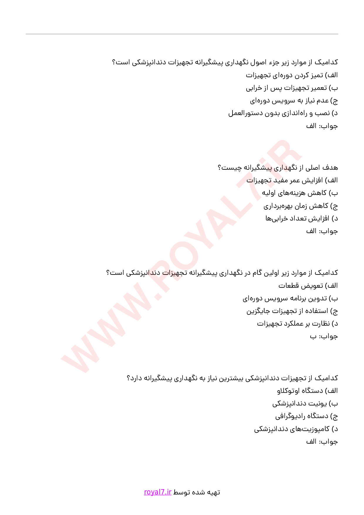 دانلود 275 نمونه سوال نگهداری پیشگیرانه و تعمیر تجهیزات دندانپزشکی فنی حرفه ای