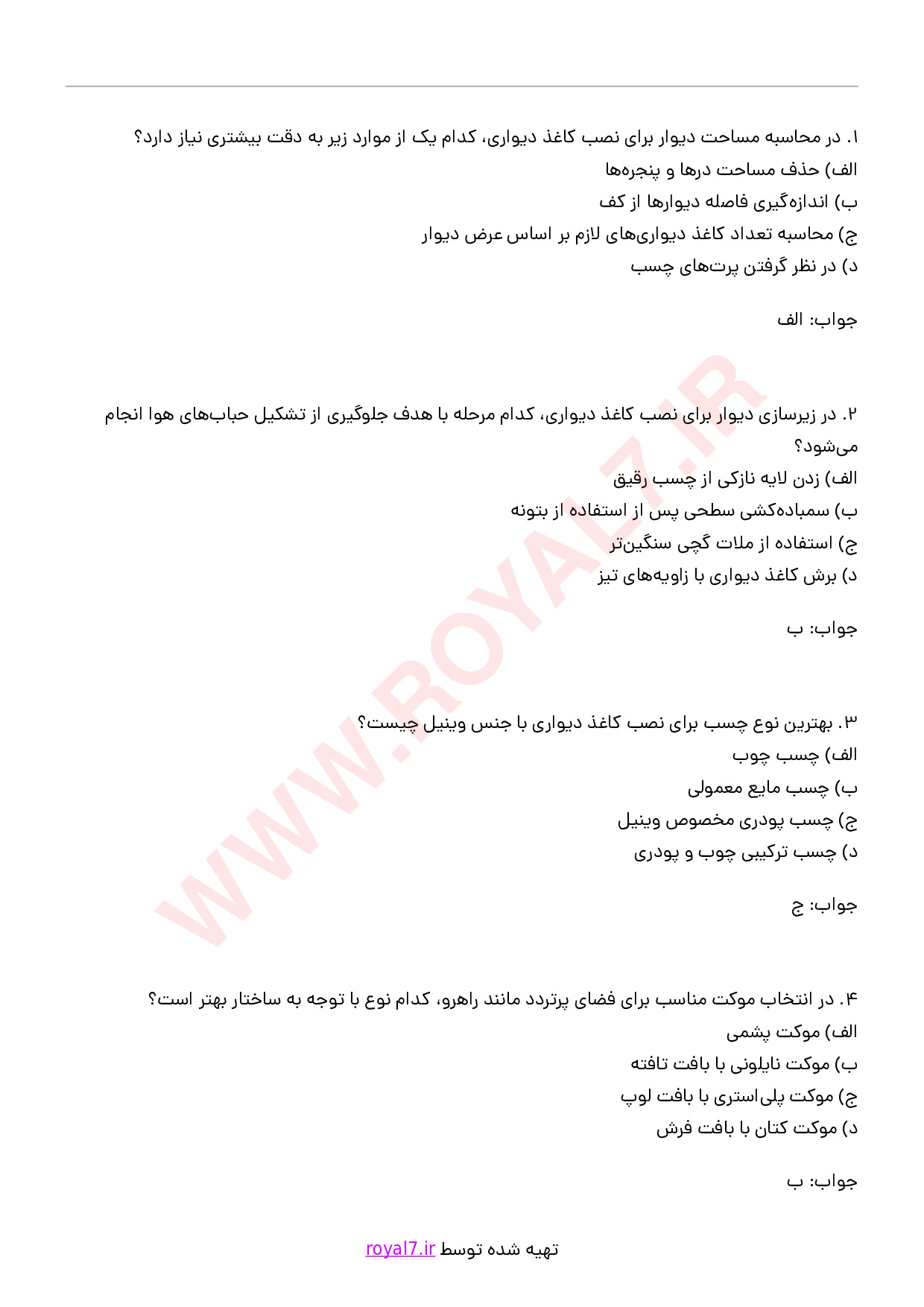 دانلود 240 نمونه سوال نصاب کاغذ دیواری، موکت و پارکت