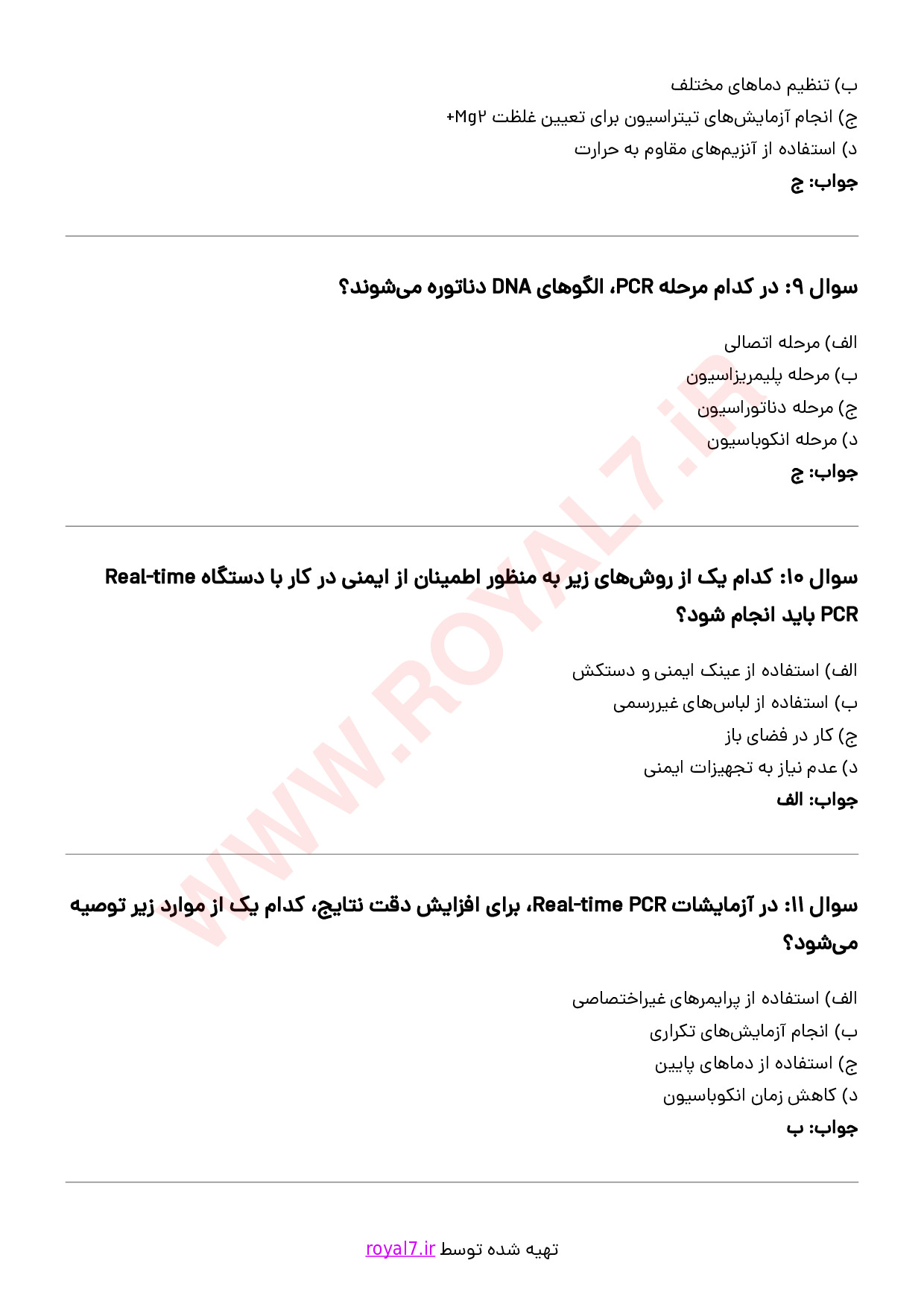 نمونه سوالات کاربری دستگاه Real time PCR فنی حرفه ای با جواب