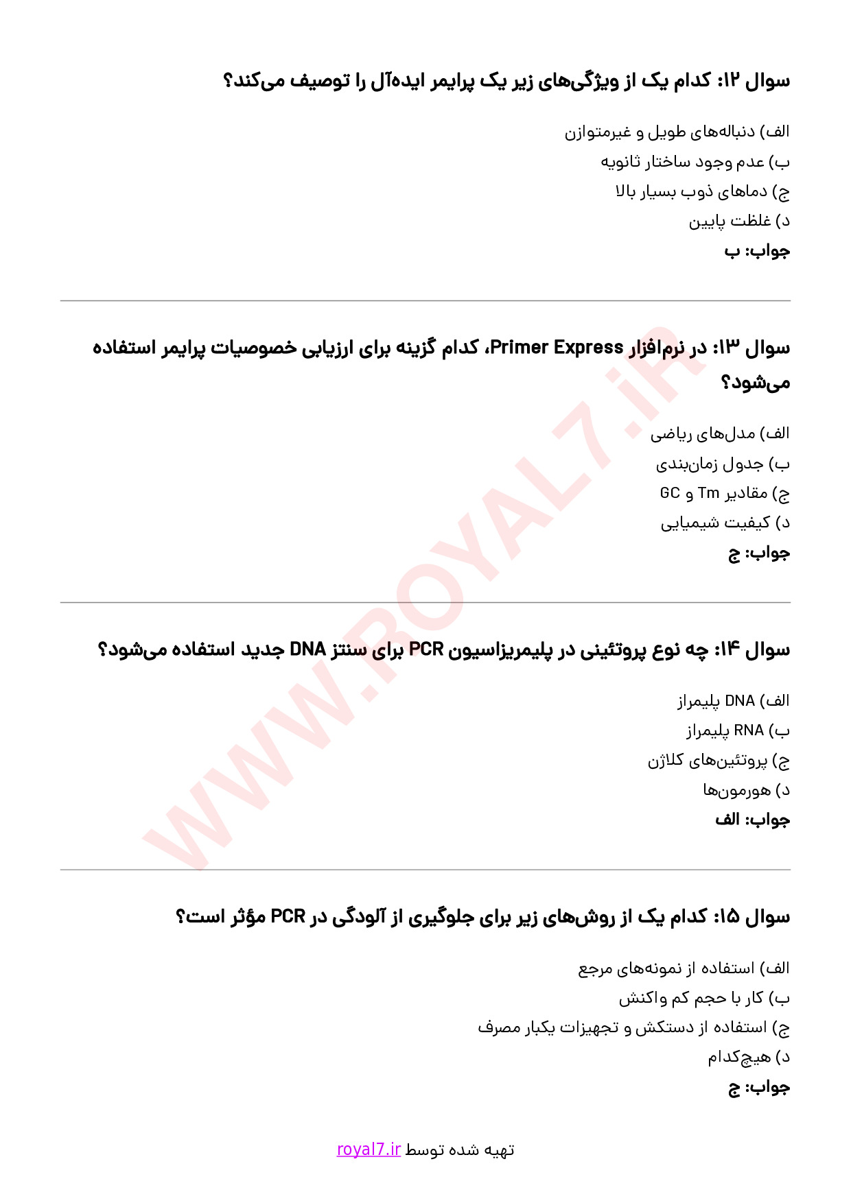 نمونه سوالات کاربری دستگاه Real time PCR  با جواب