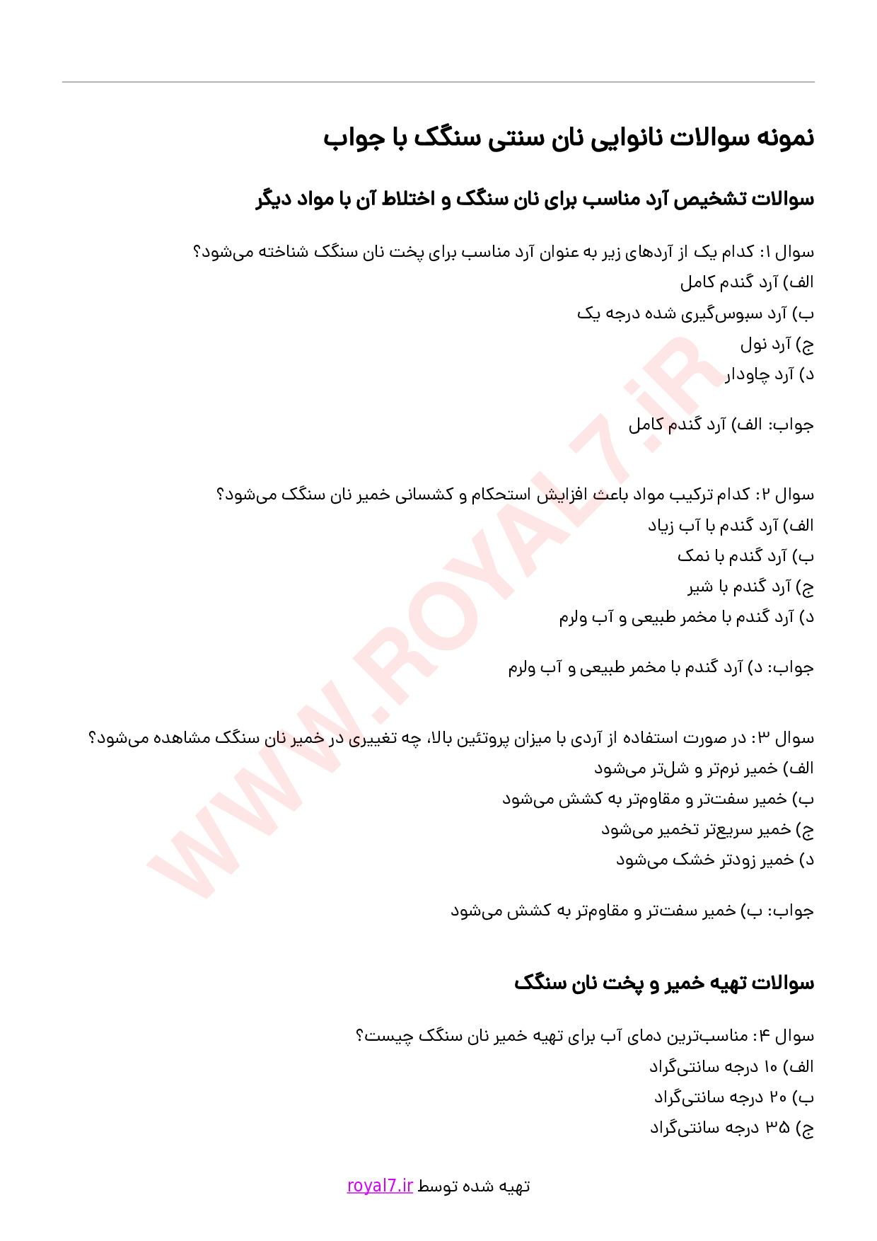 دانلود 298 نمونه سوال نانوایی نان سنگک فنی حرفه ای