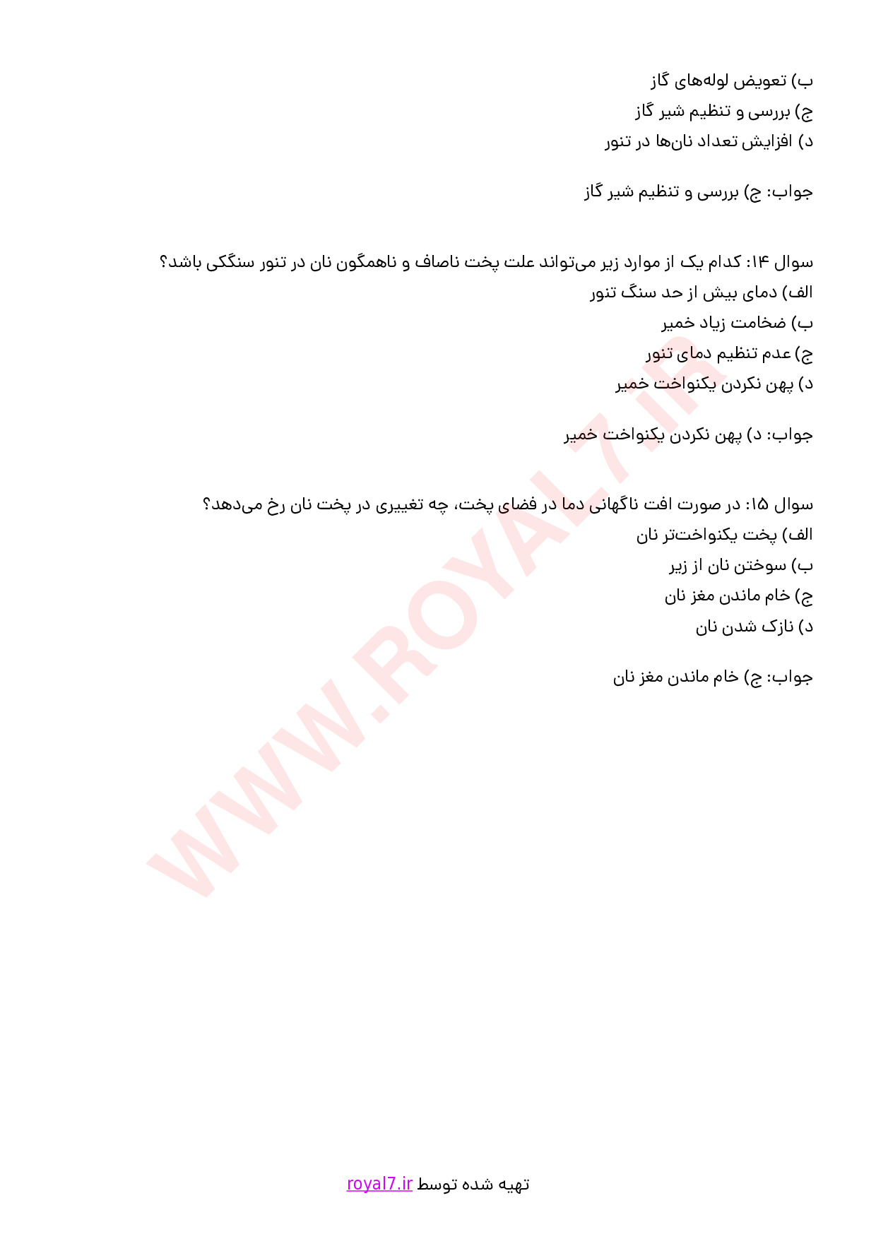 نمونه سوالات نانوایی نان سنگک با جواب