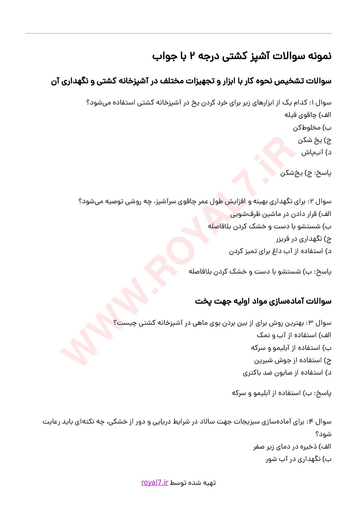 دانلود 243 نمونه سوال آشپز کشتی درجه 2