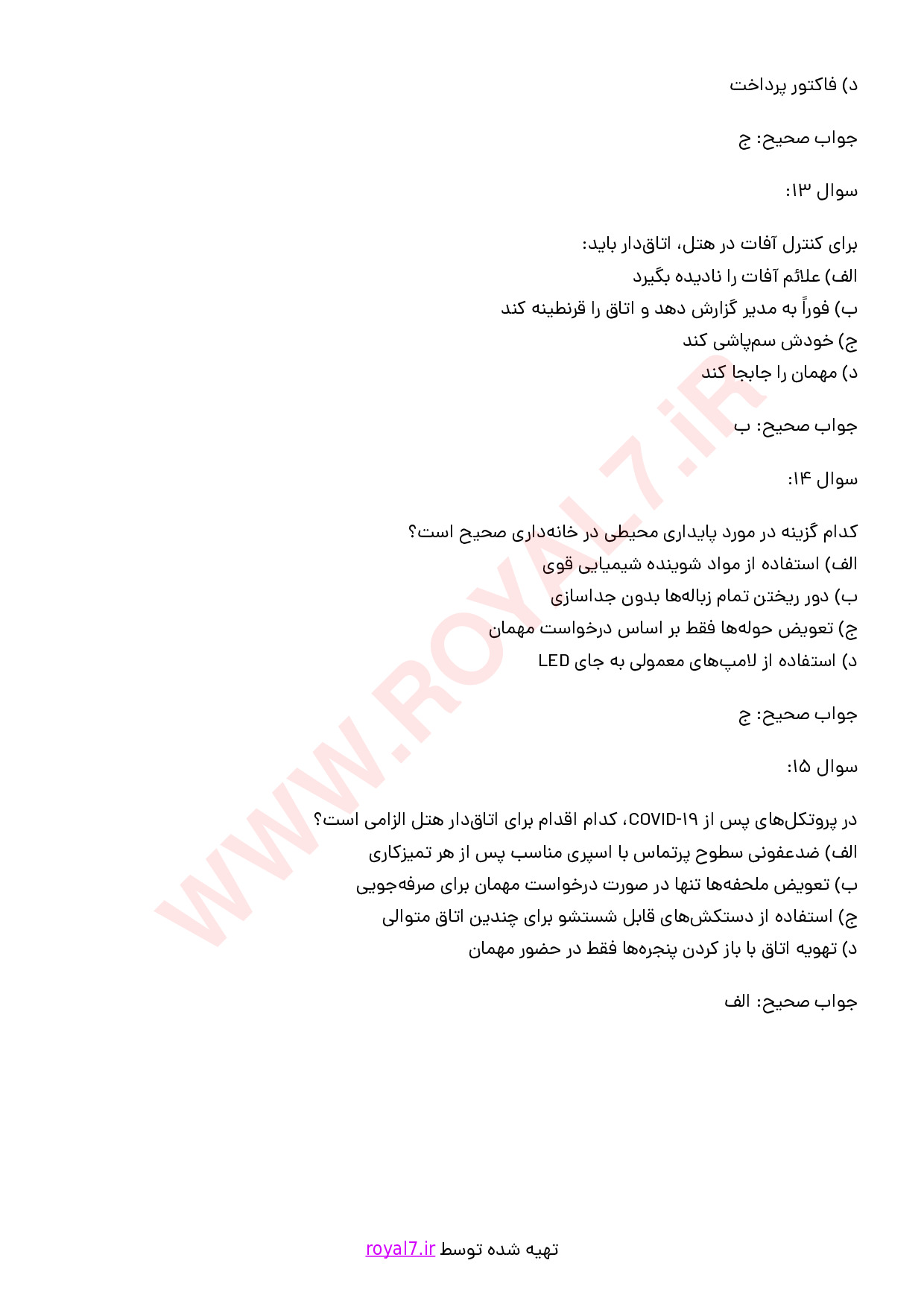 نمونه سوالات اتاق دار هتل با جواب