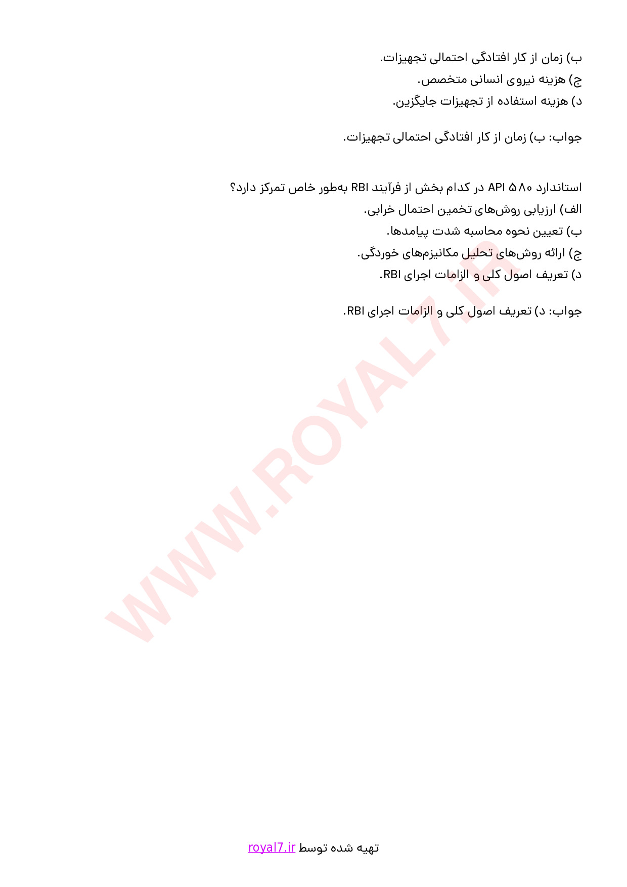 نمونه سوالات بازرسی بر مبنای ریسک (RBI) با جواب