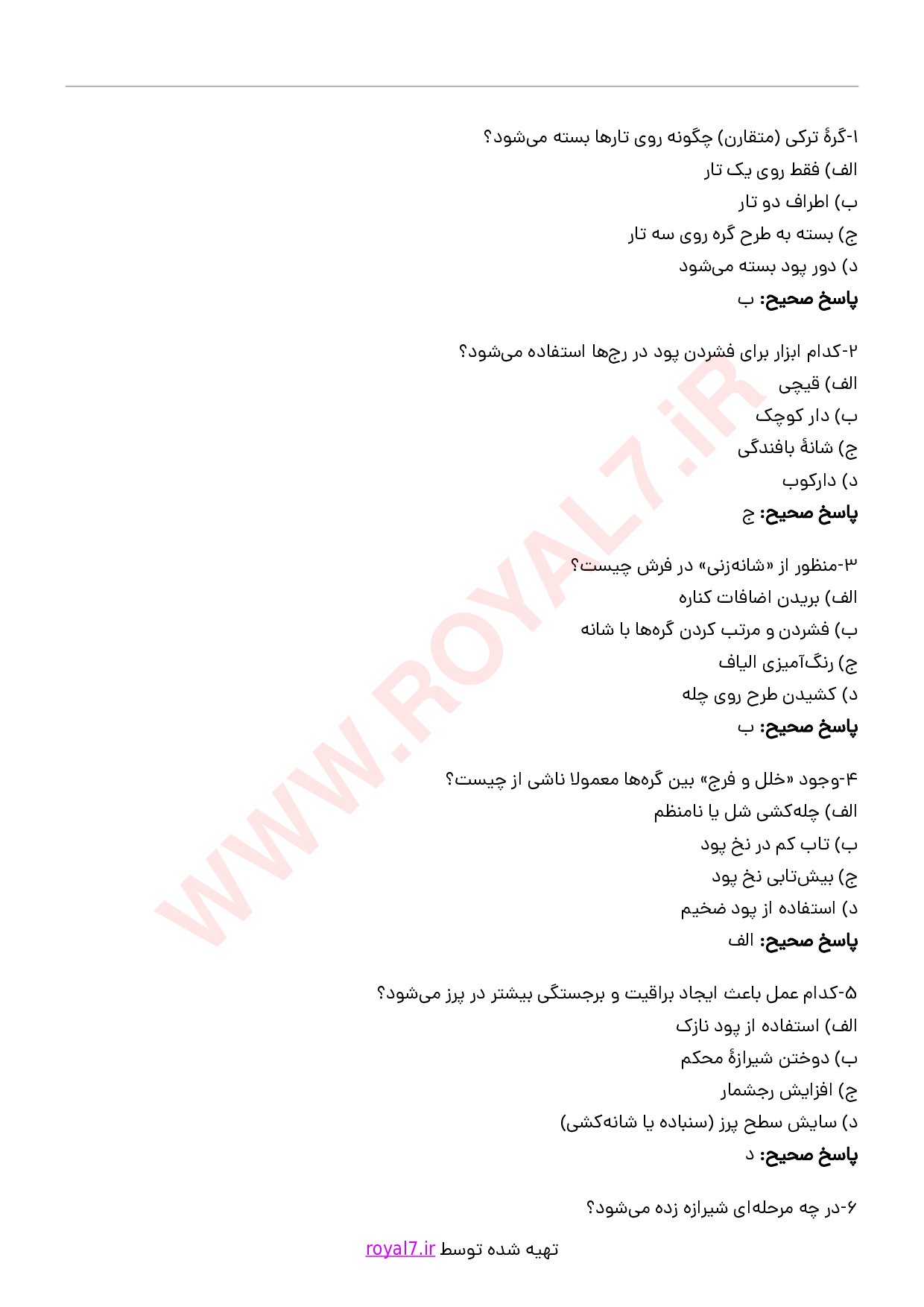 دانلود 245 نمونه سوال قالی بافی ترکی گره متقارن با جواب