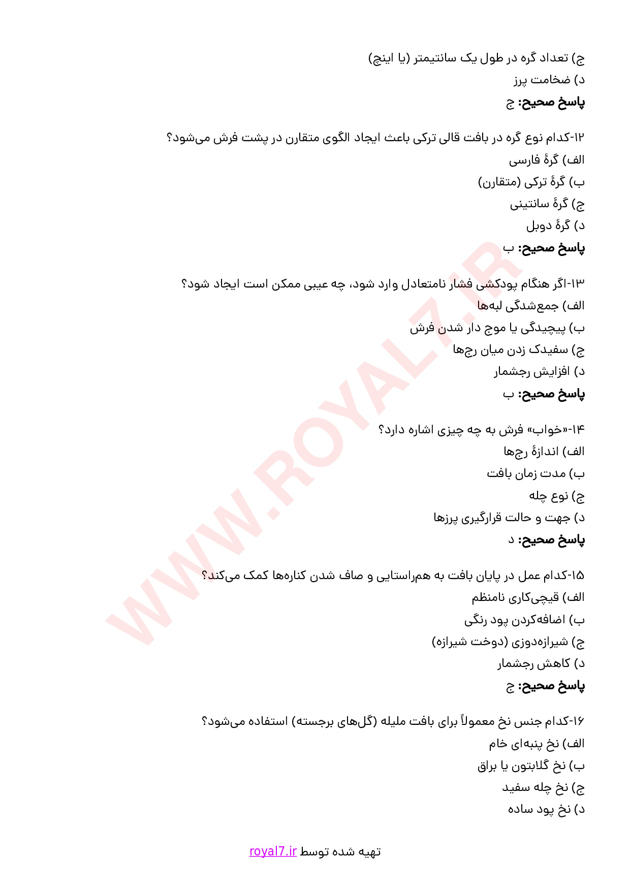نمونه سوالات قالی بافی ترکی گره متقارن  با جواب