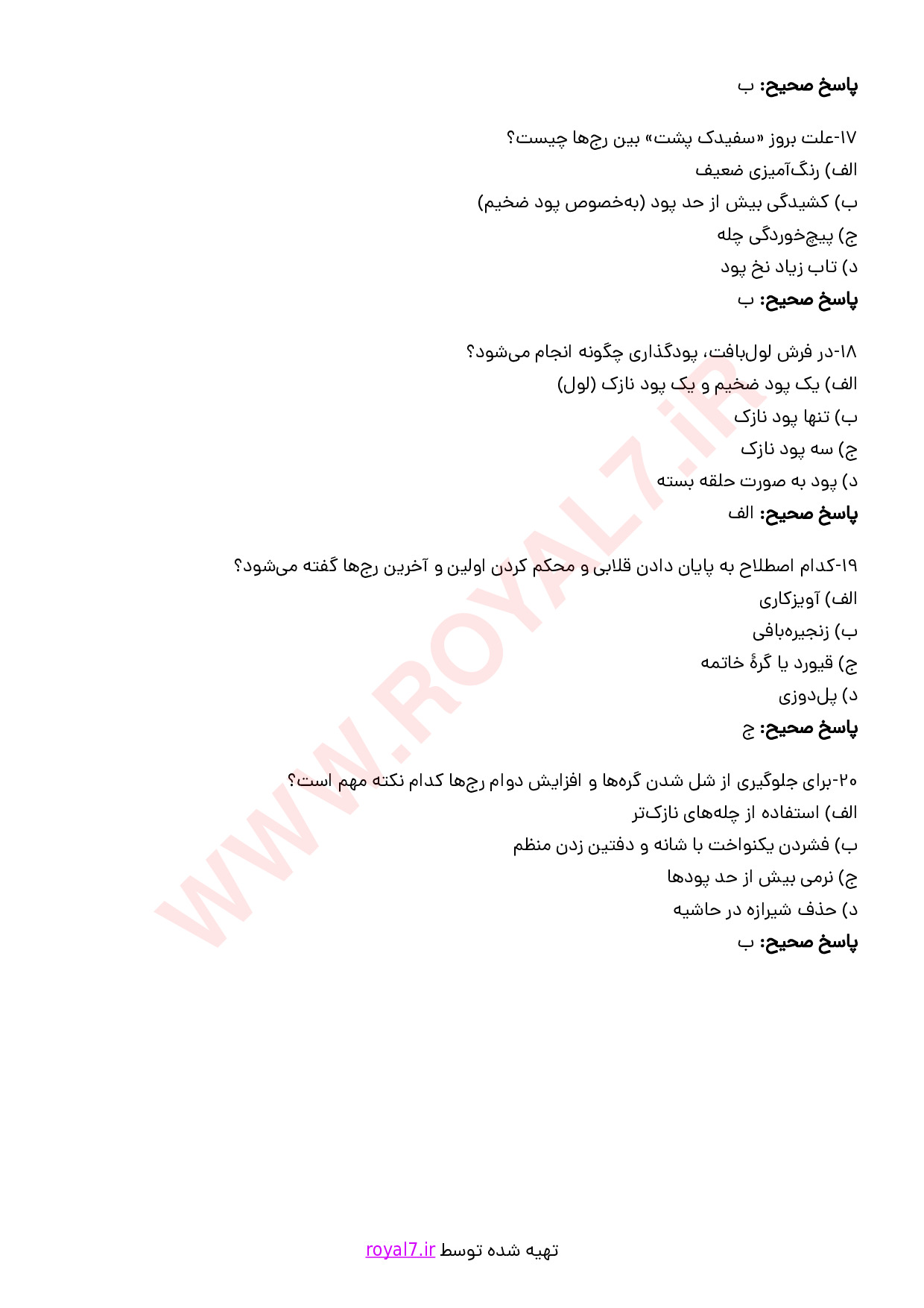نمونه سوالات قالی بافی ترکی گره متقارن  با جواب