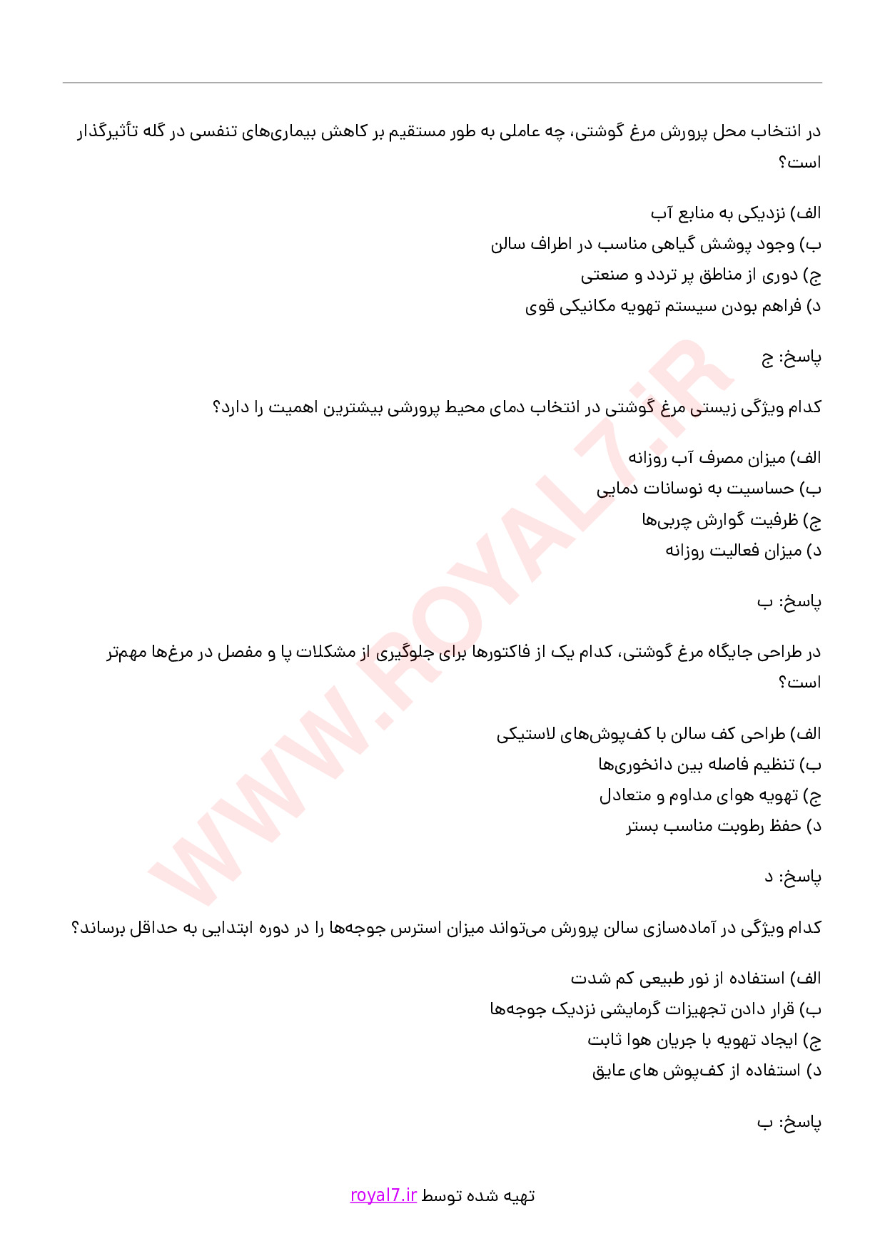 دانلود 245 نمونه سوال مدیر واحد پرورش مرغ گوشتی