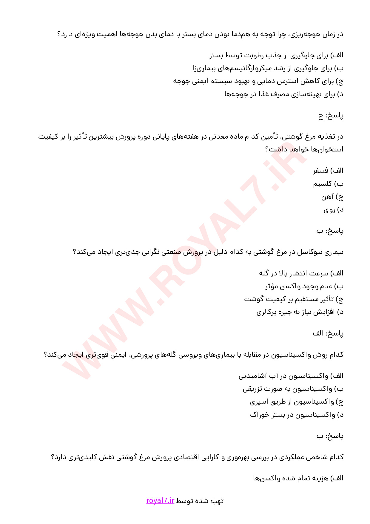 دانلود 245 نمونه سوال مدیر واحد پرورش مرغ گوشتی