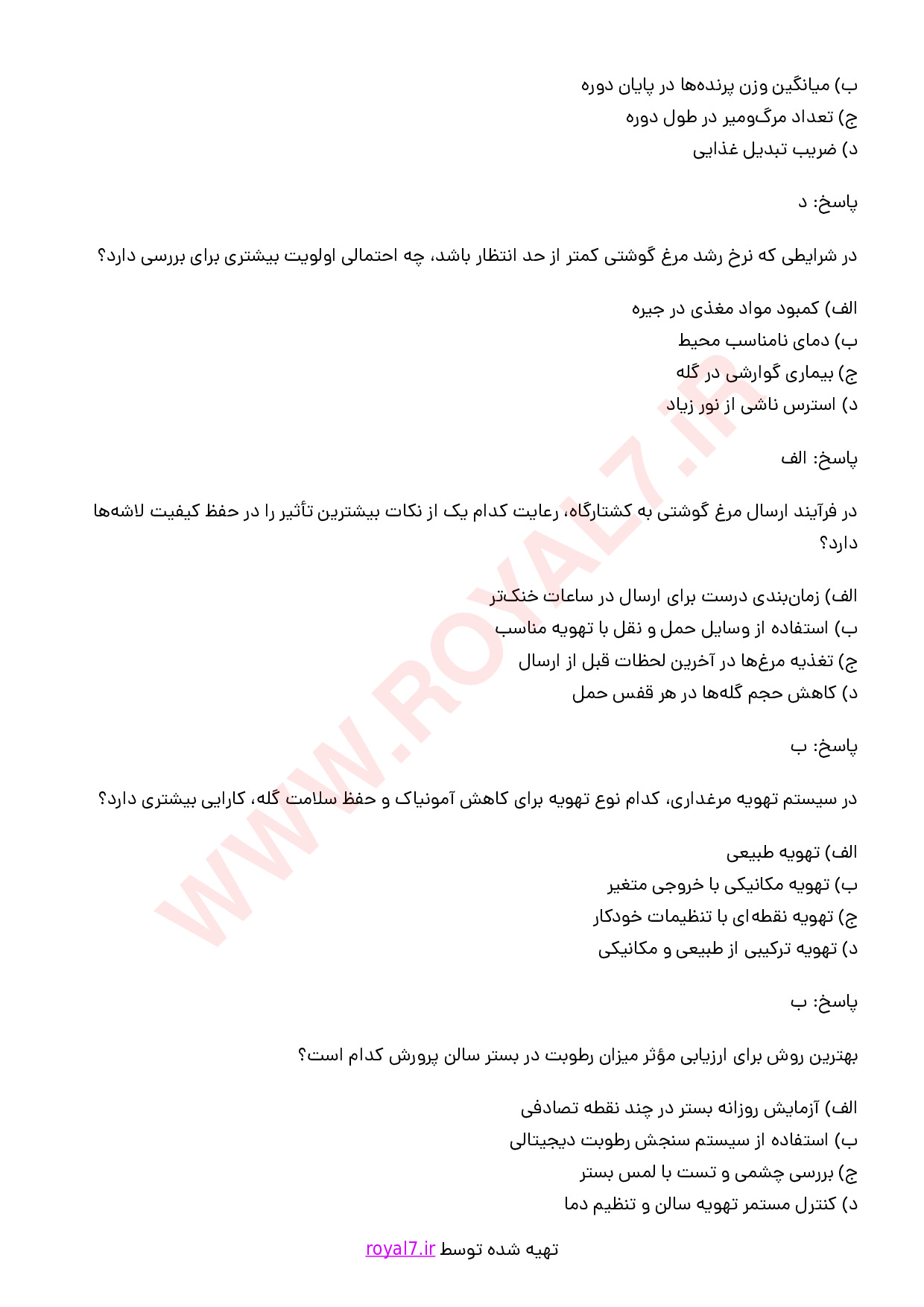 نمونه سوالات مدیر واحد پرورش مرغ گوشتی با جواب