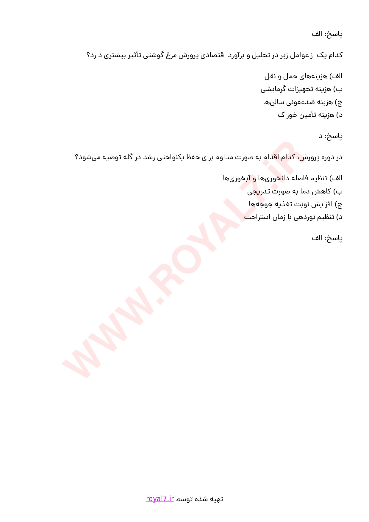 نمونه سوالات مدیر واحد پرورش مرغ گوشتی با جواب