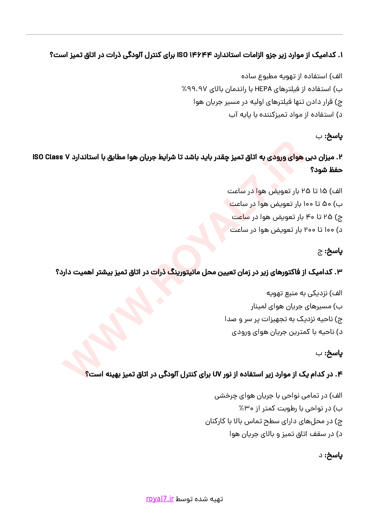 دانلود 245 نمونه سوال متصدی اتاق تمیز
