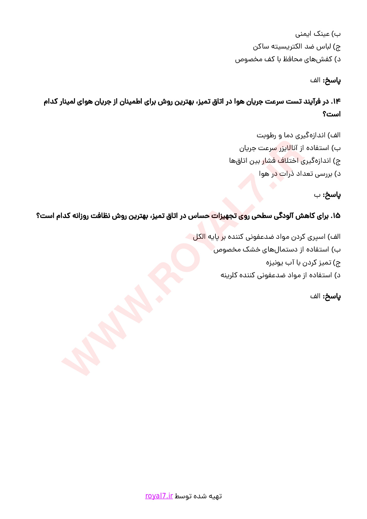 نمونه سوالات متصدی اتاق تمیز با جواب