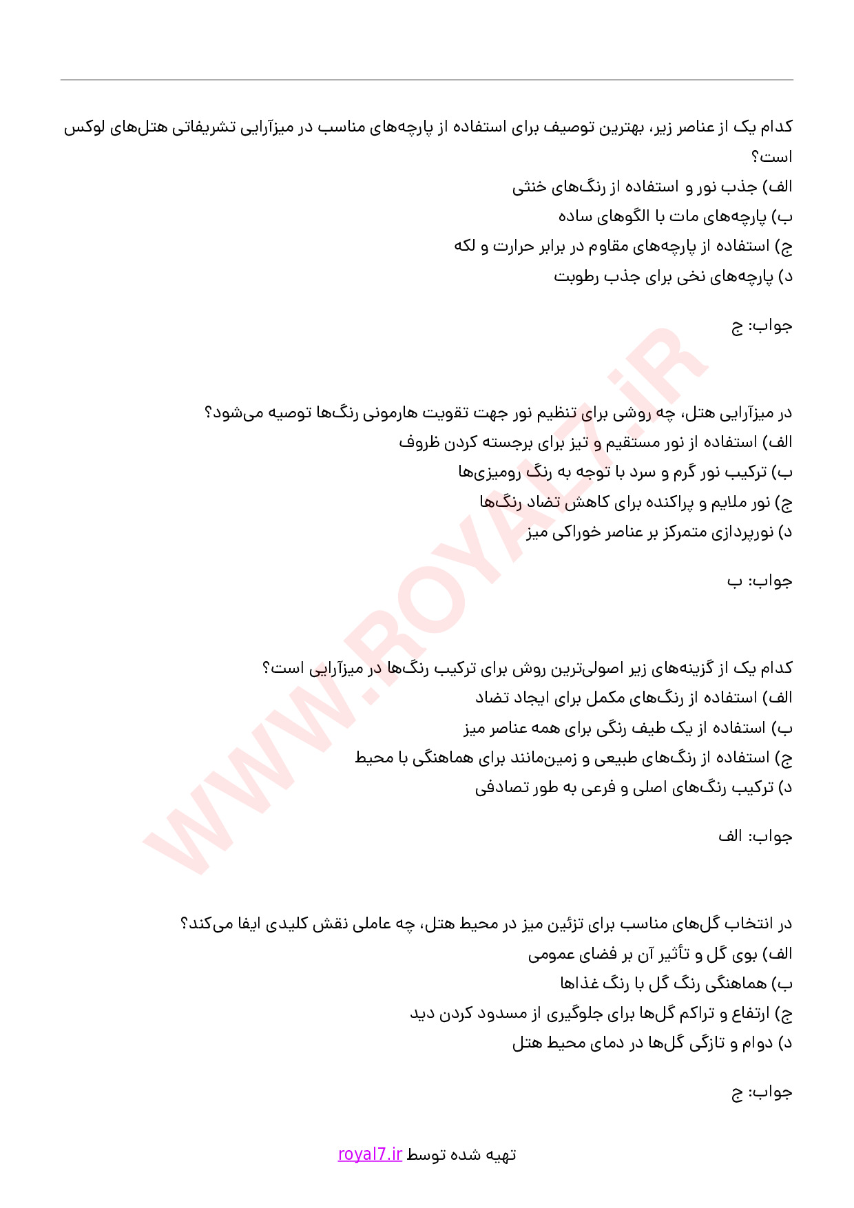 دانلود 245 نمونه سوال میز آرای هتل