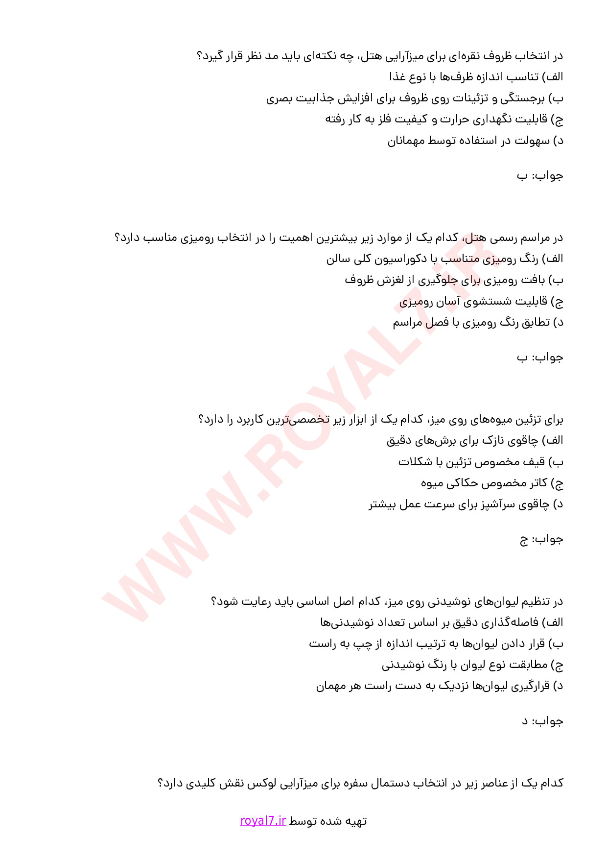 دانلود 245 نمونه سوال میز آرای هتل