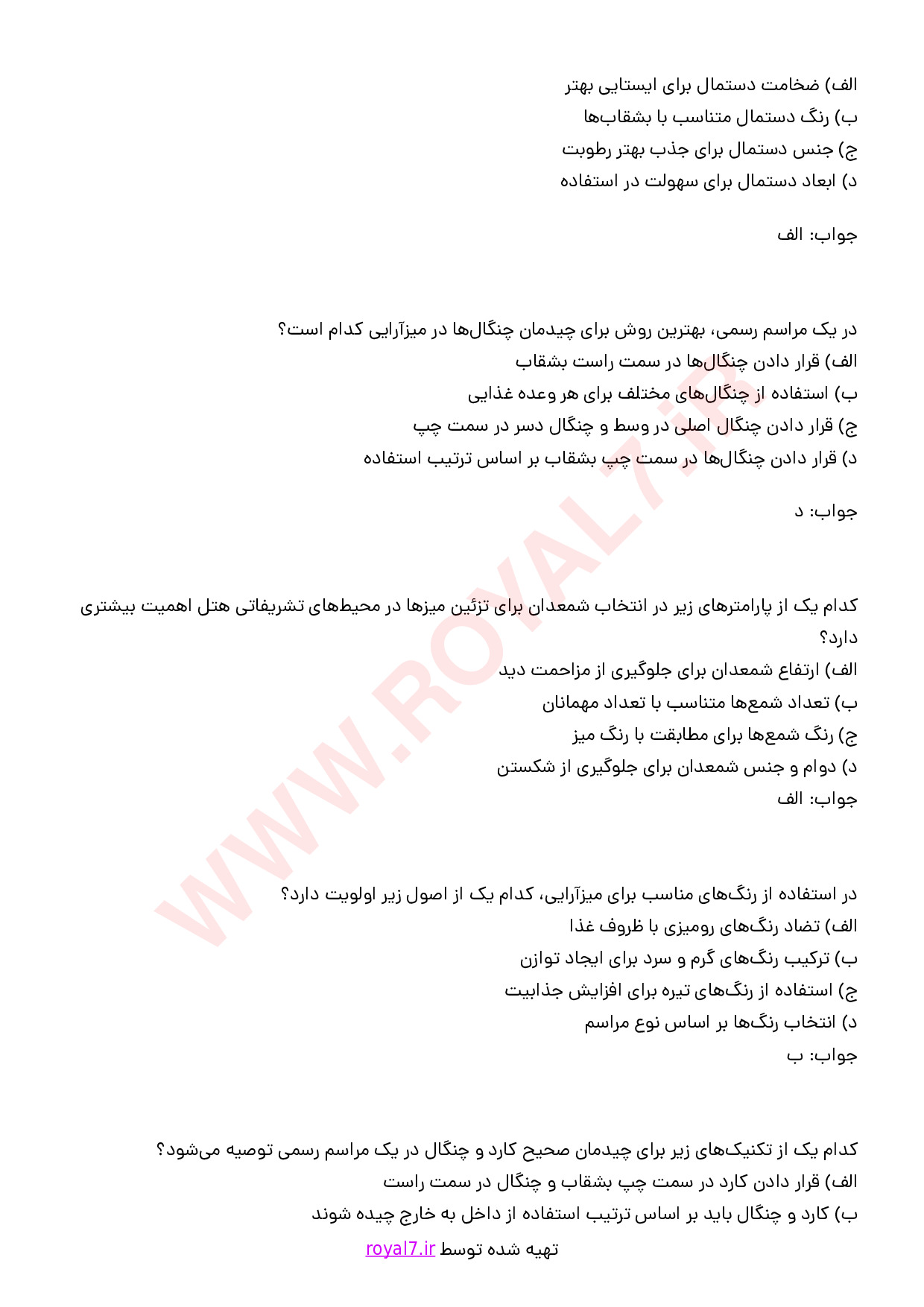 نمونه سوالات میز آرای هتل با جواب