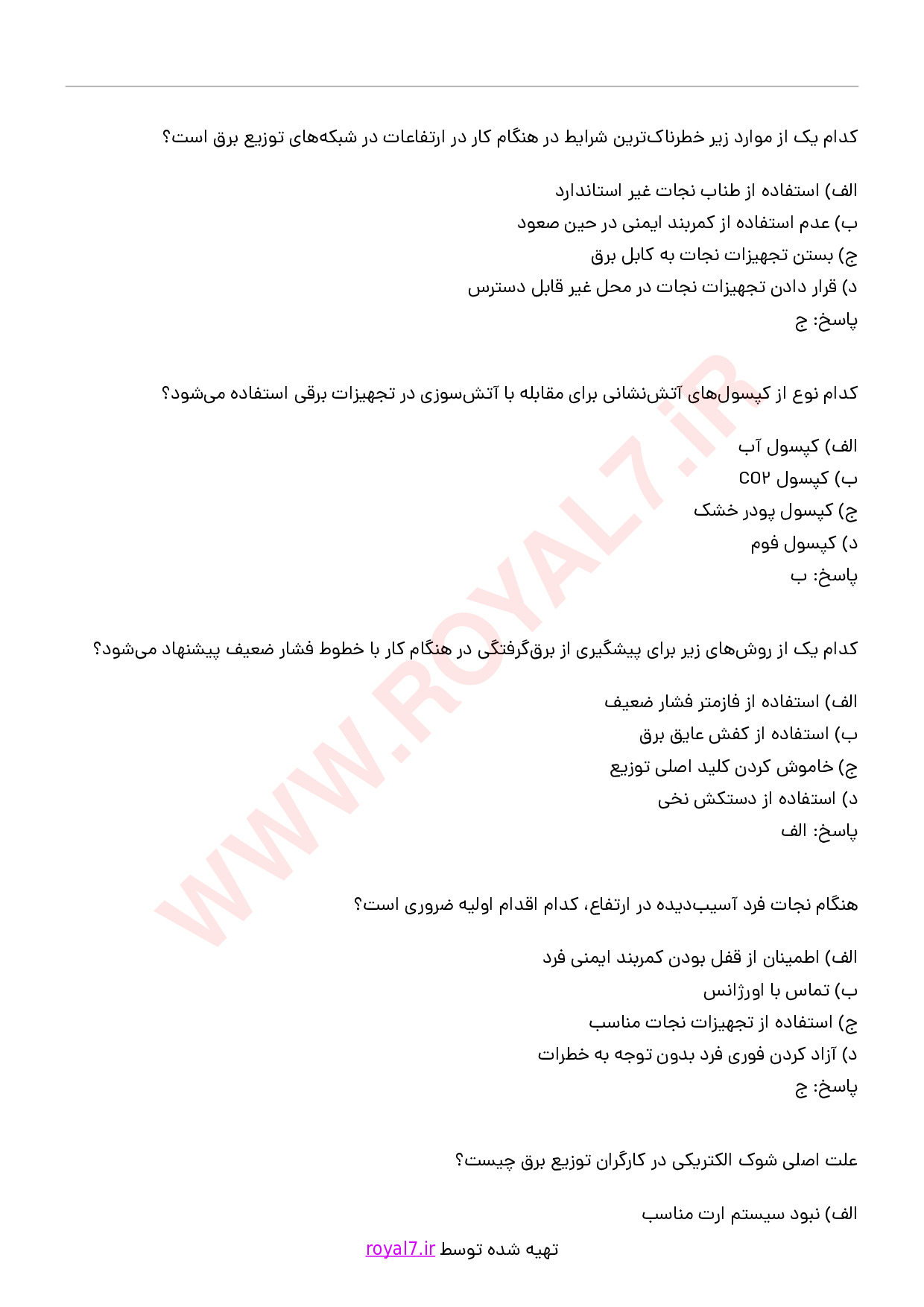 دانلود 245 نمونه سوال رعایت ایمنی در شبکه های توزیع برق