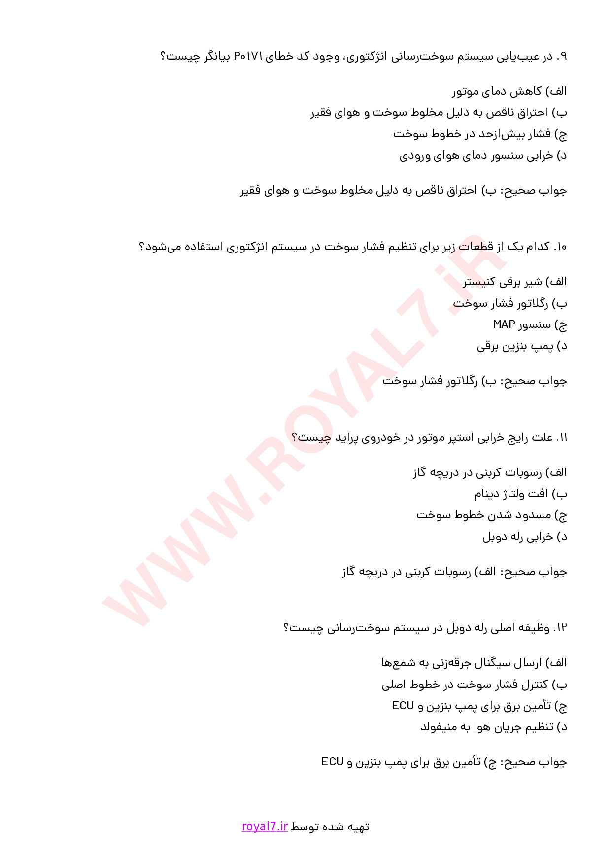 نمونه سوالات تعمیر سیستم سوخت رسانی انژکتوری پراید با جواب