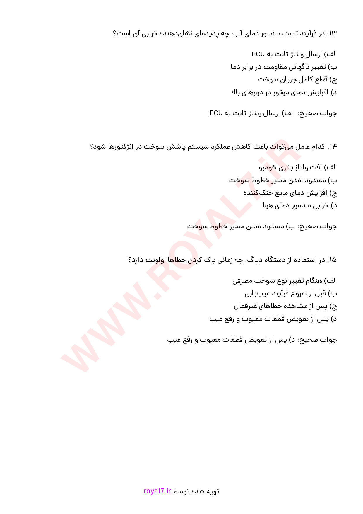 نمونه سوالات تعمیر سیستم سوخت رسانی انژکتوری پراید با جواب