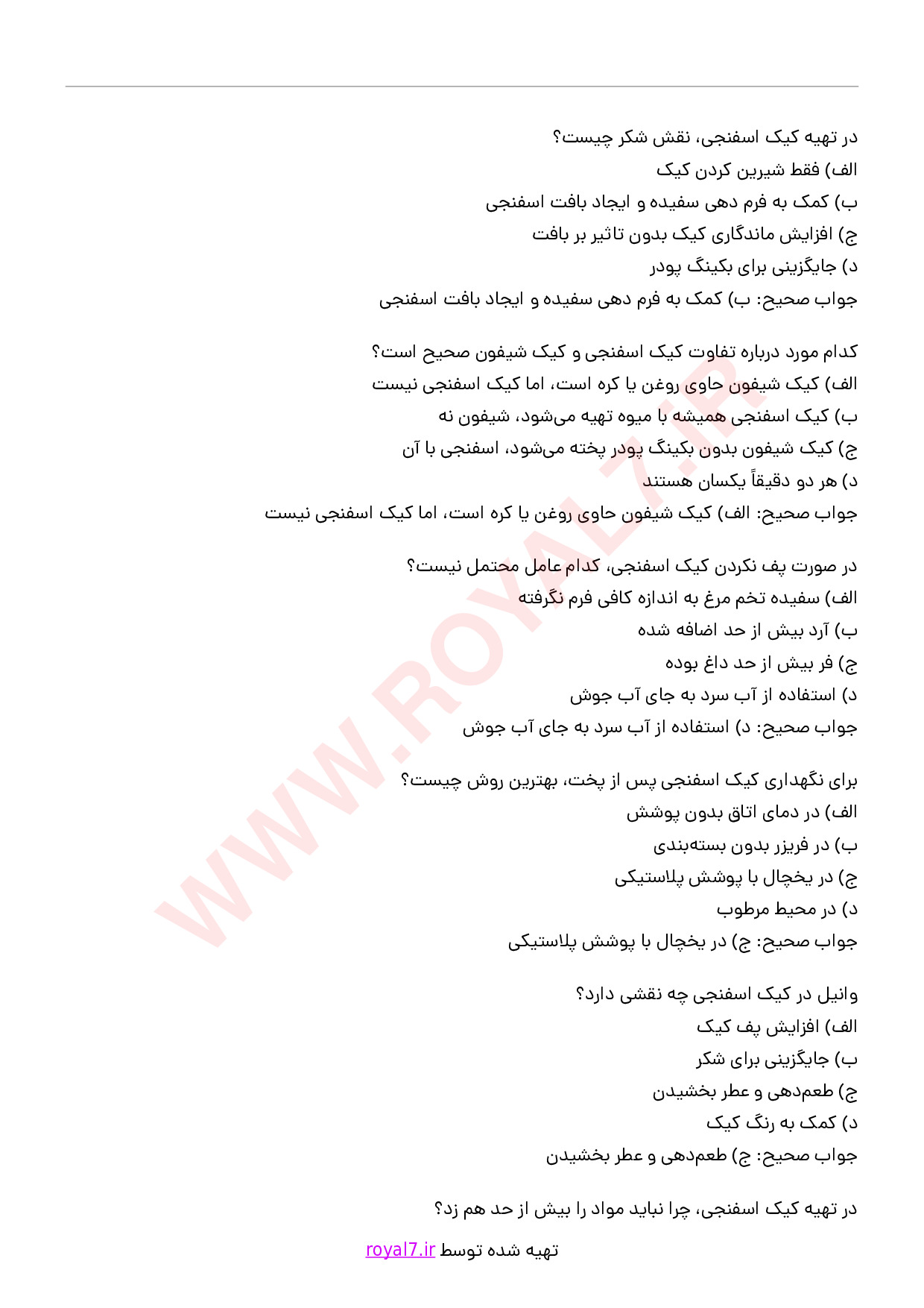 دانلود 245 نمونه سوال تهیه کیک حجمی