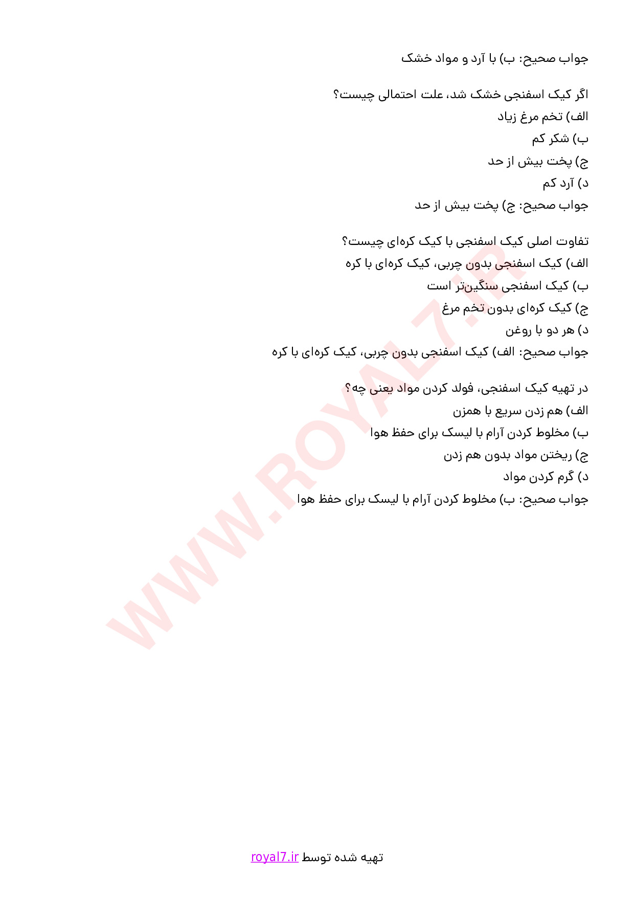 نمونه سوالات تهیه کیک حجمی با جواب