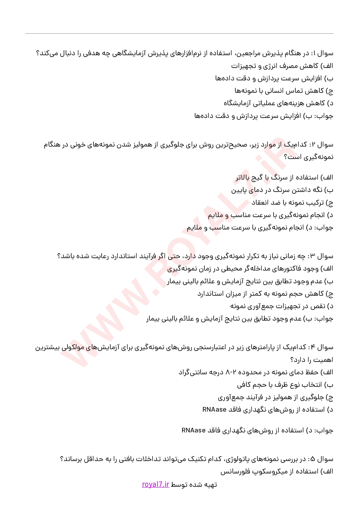 دانلود 265 نمونه سوال پذیرش و نمونه گیری آزمایشگاه فنی حرفه ای