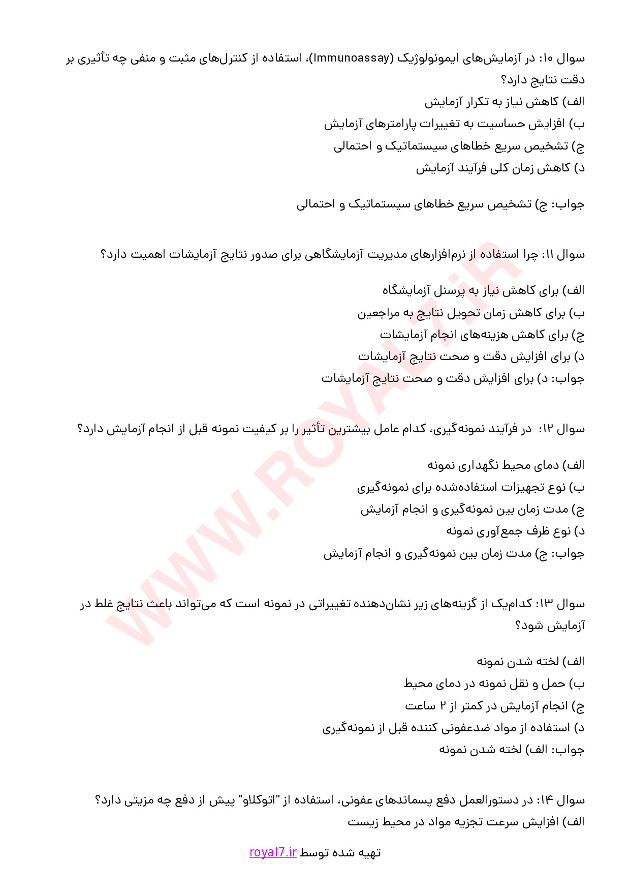 نمونه سوالات پذیرش و نمونه گیری آزمایشگاه فنی حرفه ای با جواب