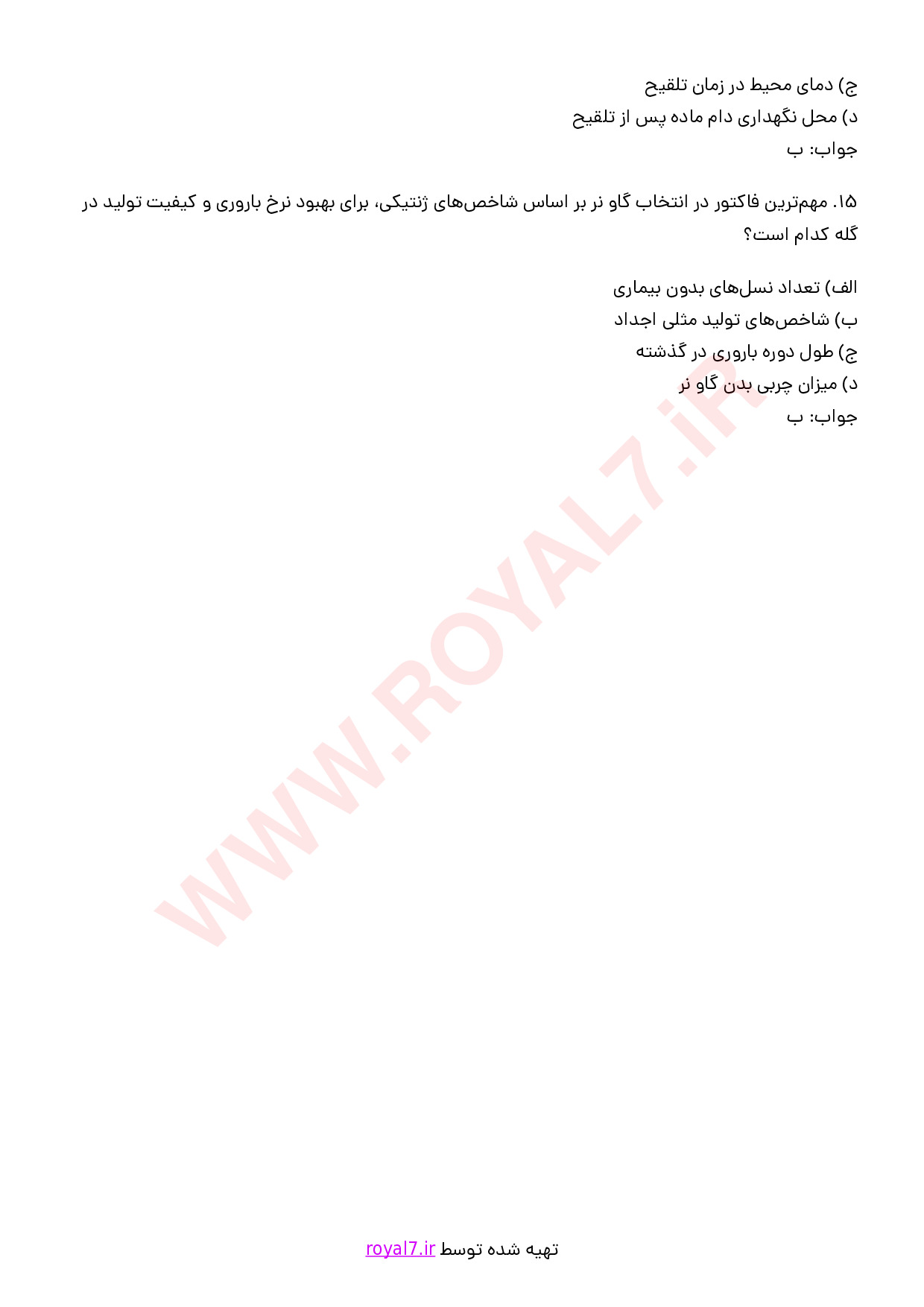 نمونه سوالات فن ورز تلقیح مصنوعی دام با جواب