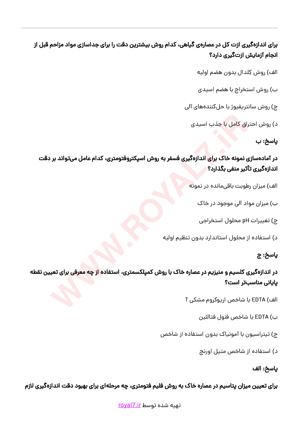 دانلود 255 نمونه سوال آزمایشگر خاک و گیاه فنی حرفه ای