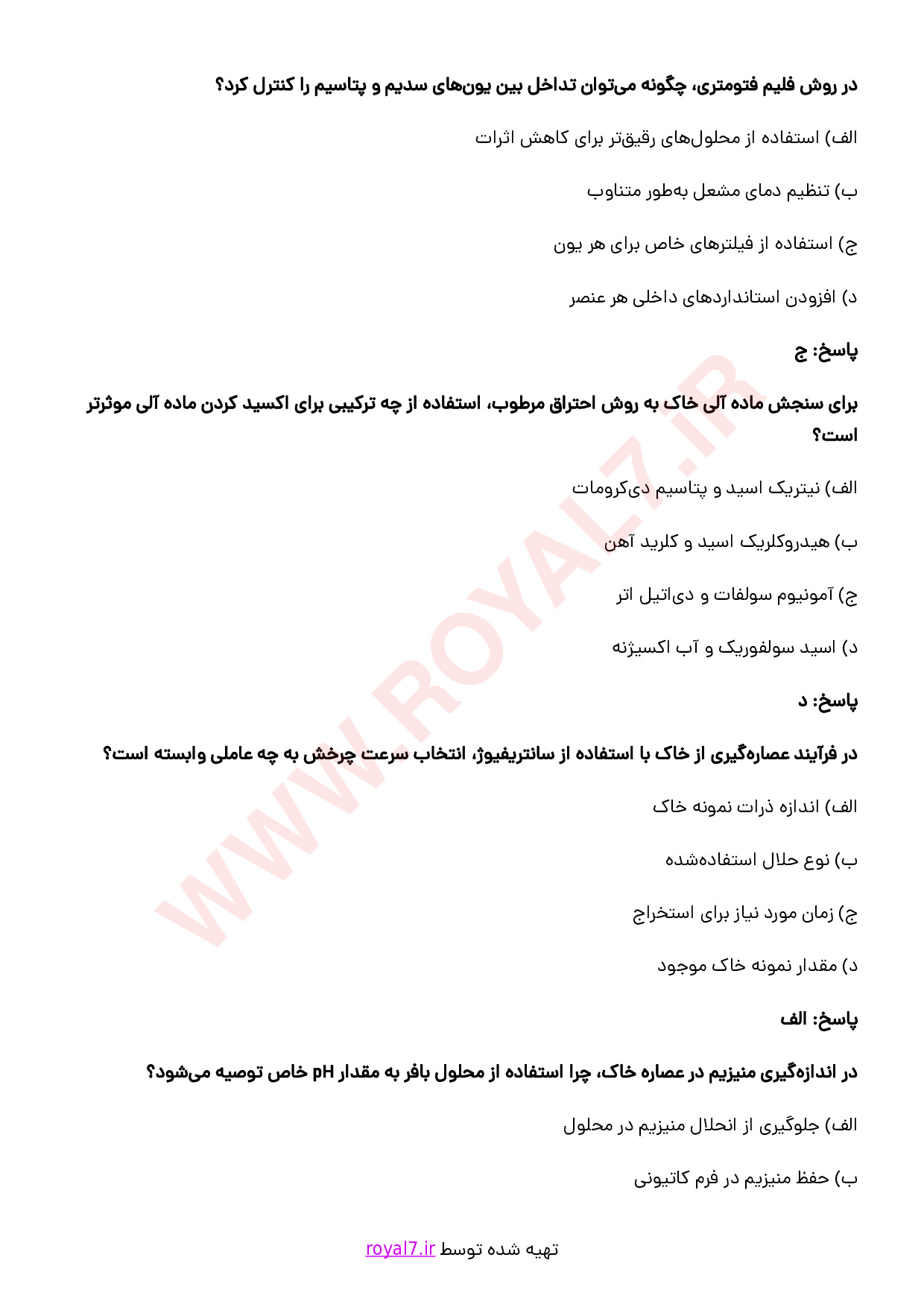 نمونه سوالات آزمایشگر خاک و گیاه با جواب
