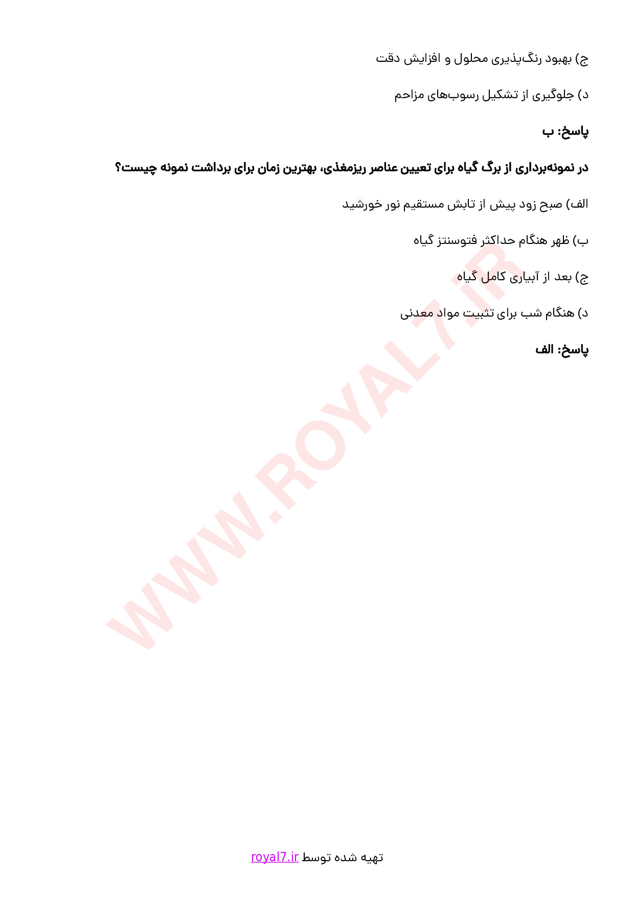 دانلود 255 نمونه سوال آزمایشگر خاک و گیاه فنی حرفه ای