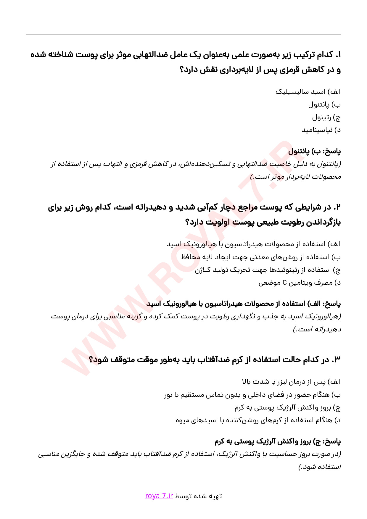 دانلود 255 نمونه سوال مشاوره استفاده صحیح از محصولات بهداشتی و کرم ها
