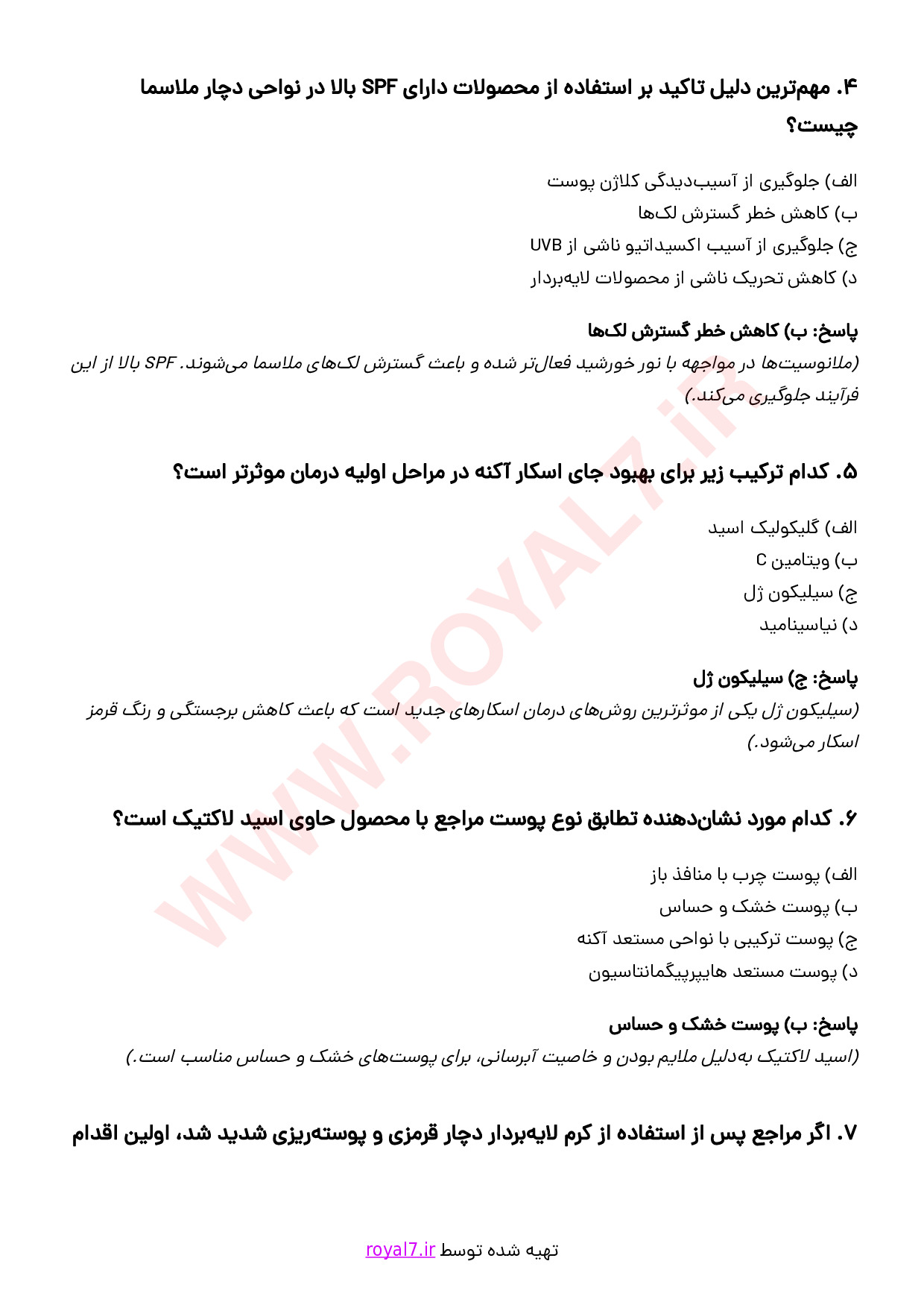 دانلود 255 نمونه سوال مشاوره استفاده صحیح از محصولات بهداشتی و کرم ها