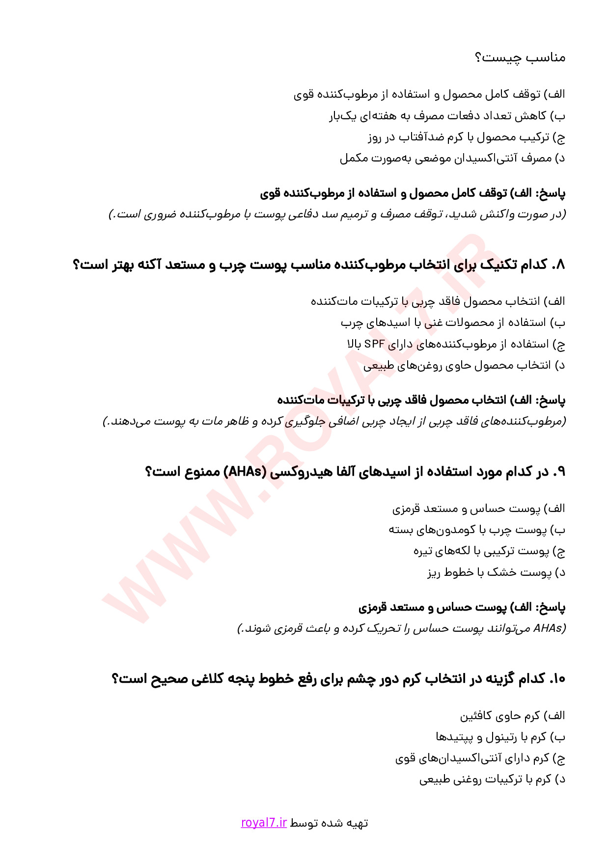 نمونه سوالات مشاوره استفاده صحیح از محصولات بهداشتی و کرم ها با جواب