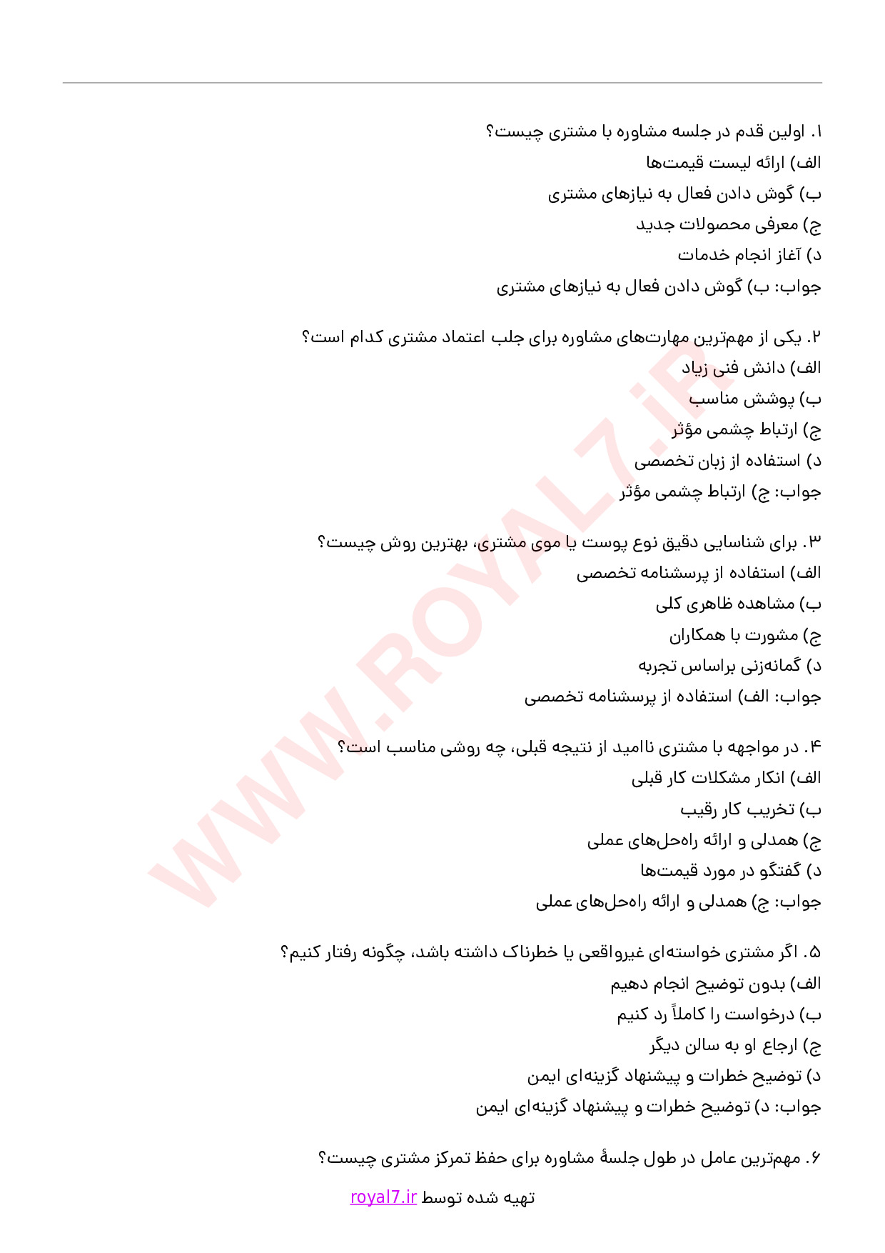 دانلود 255 نمونه سوال مشاوره و پذیرش مشتری