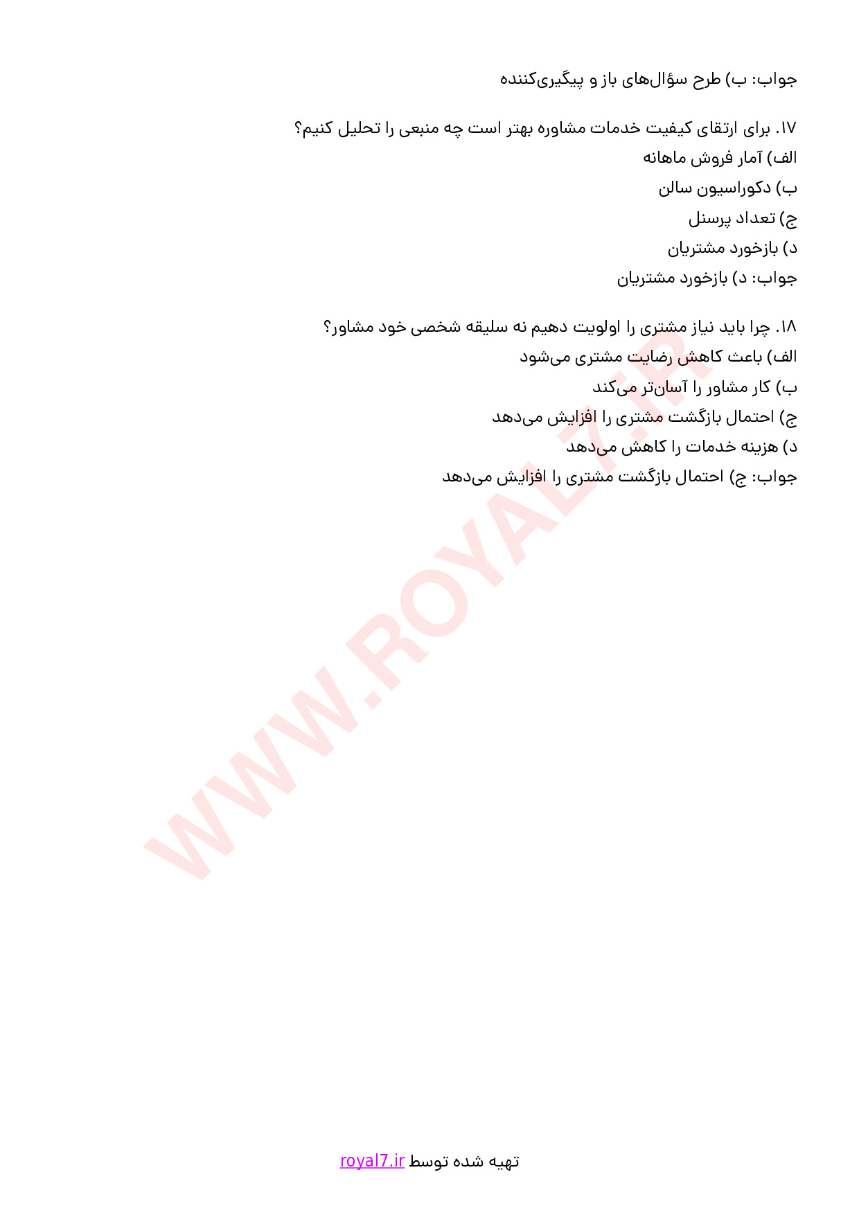 نمونه سوالات مشاوره و پذیرش مشتری با جواب