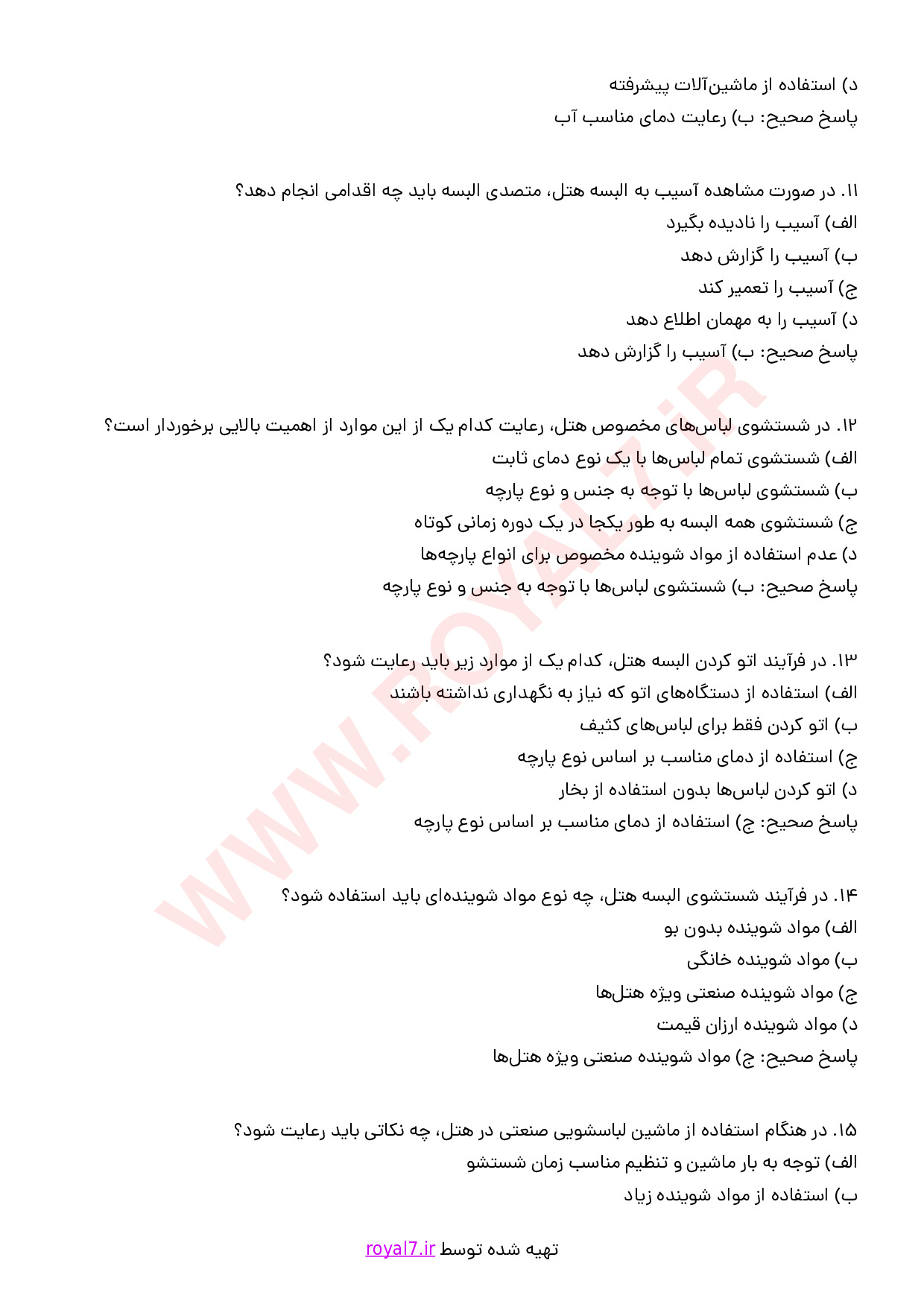 نمونه سوالات متصدی البسه در هتل فنی حرفه ای با جواب