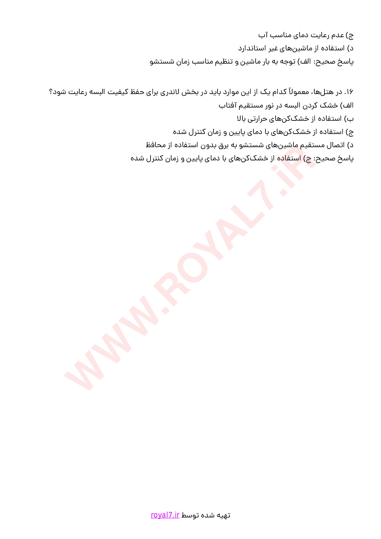 نمونه سوالات متصدی البسه در هتل با جواب